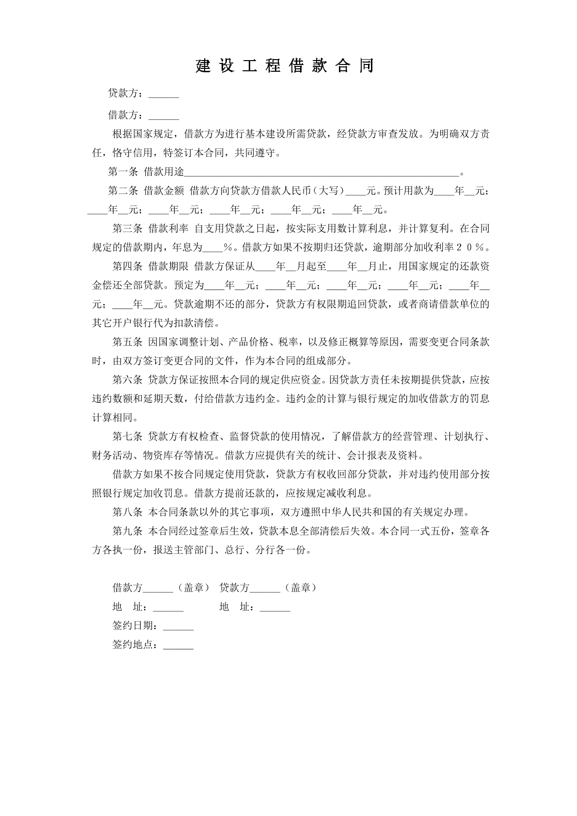 建设工程借款合同