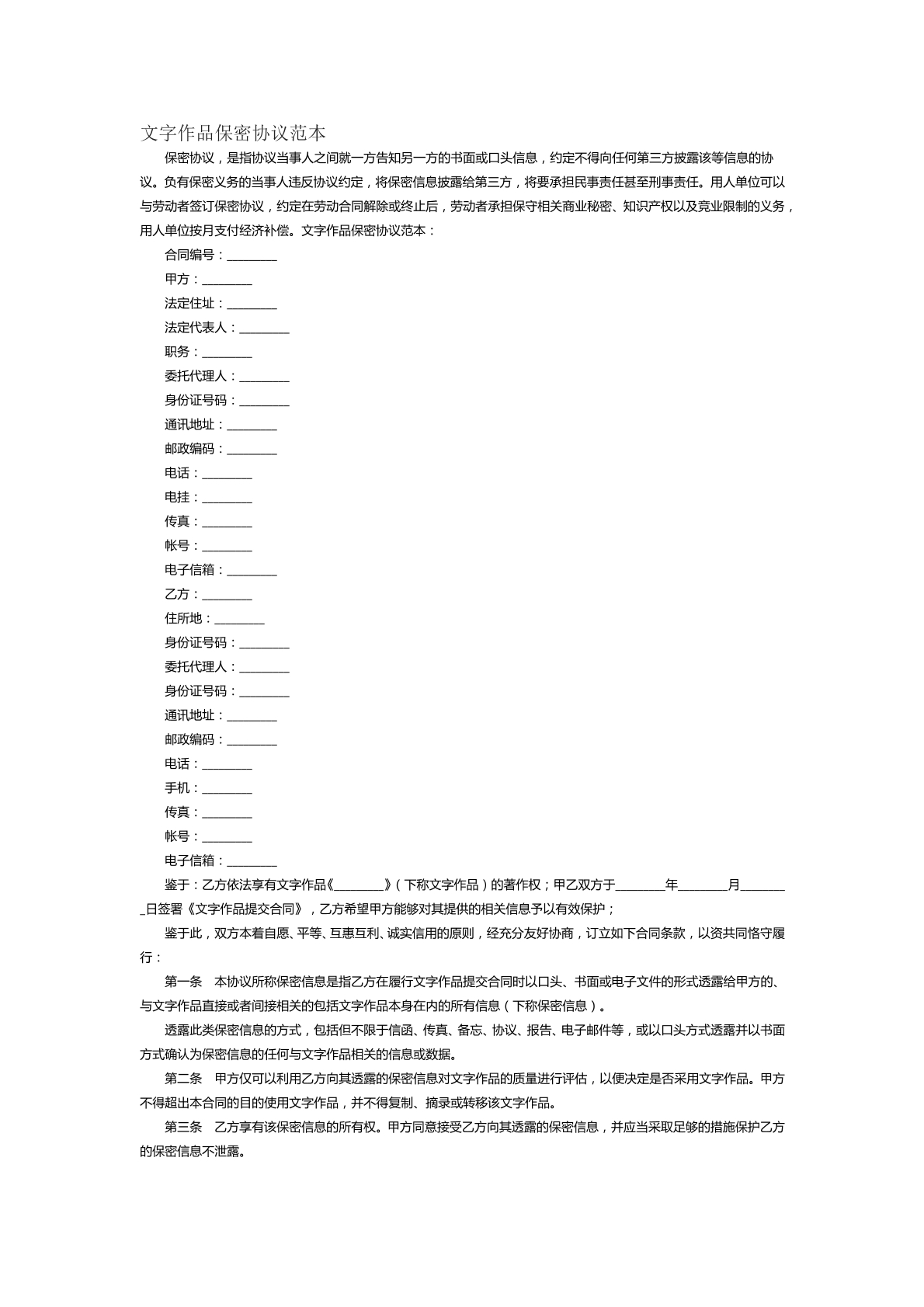 文字作品保密协议范本