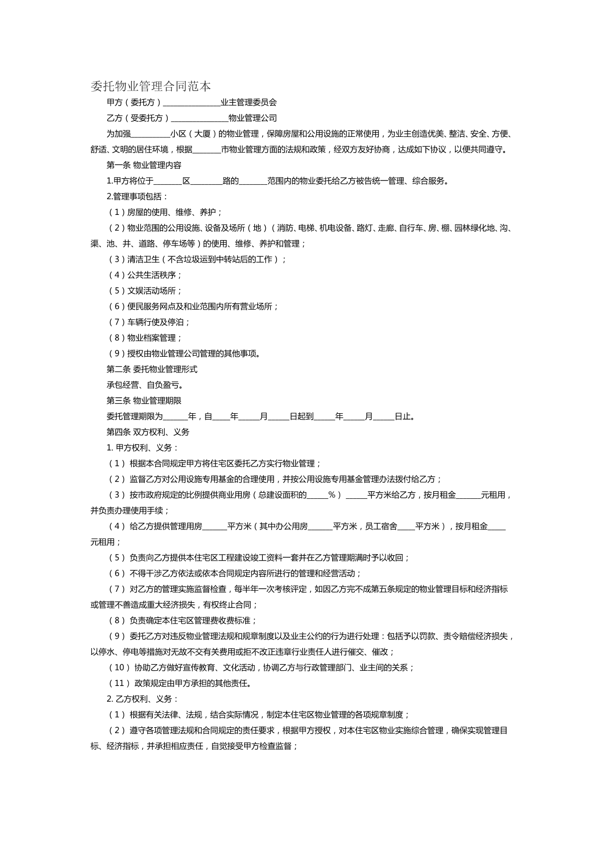 委托物业管理合同范本