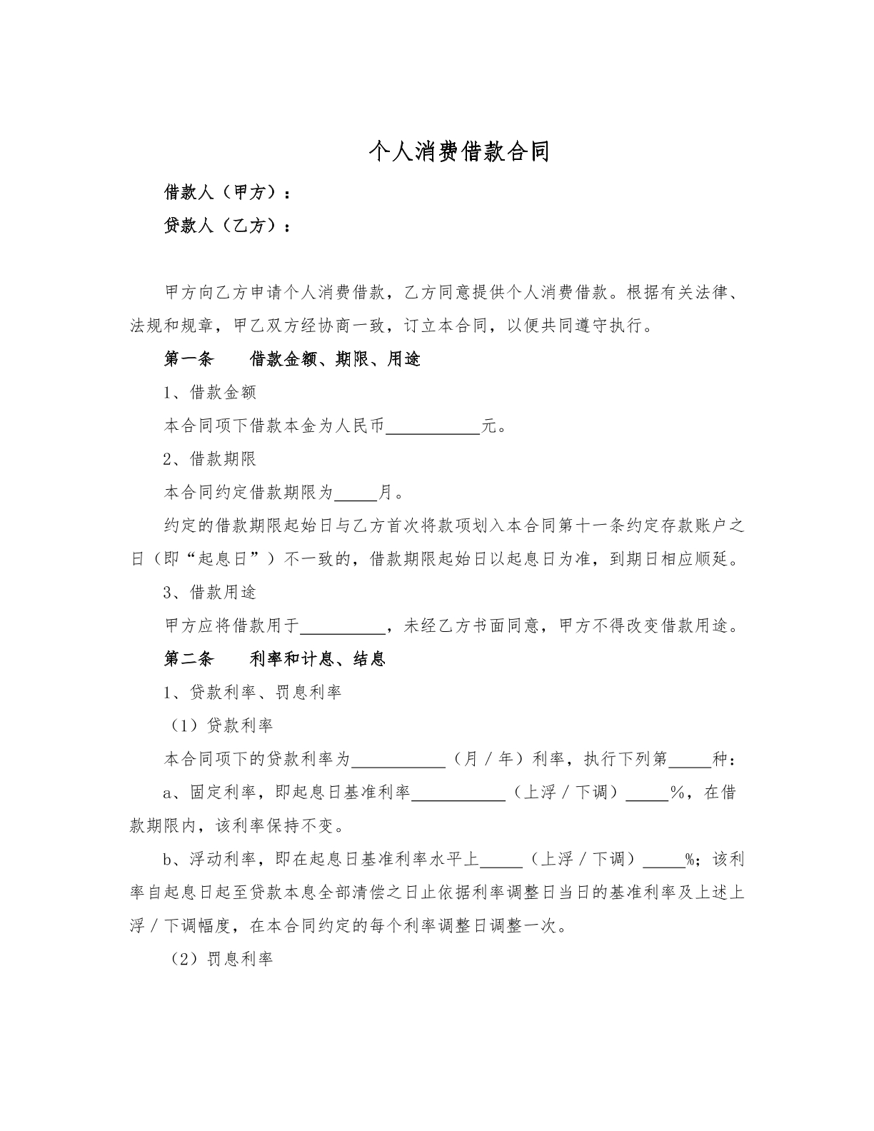 个人消费借款合同