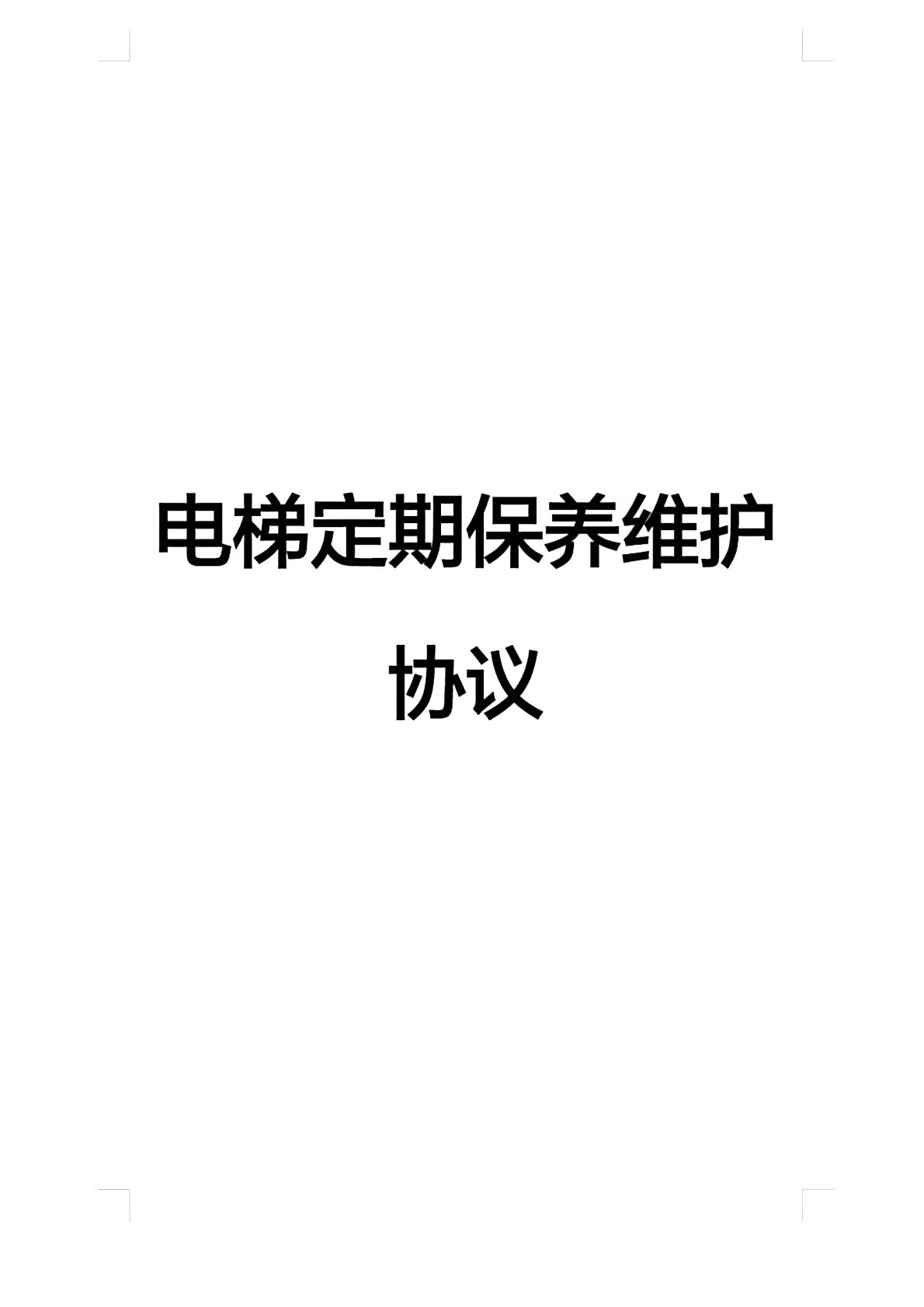 电梯定期保养维护协议