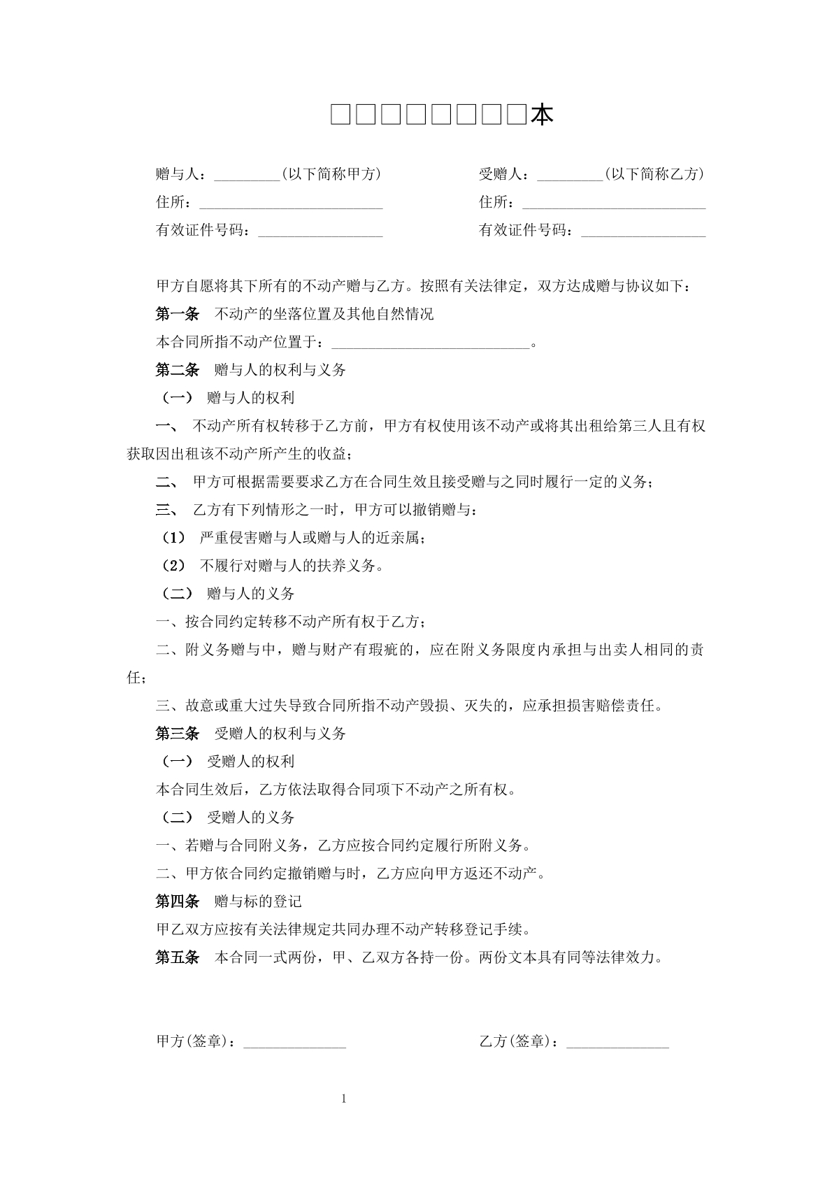 房产赠与协议