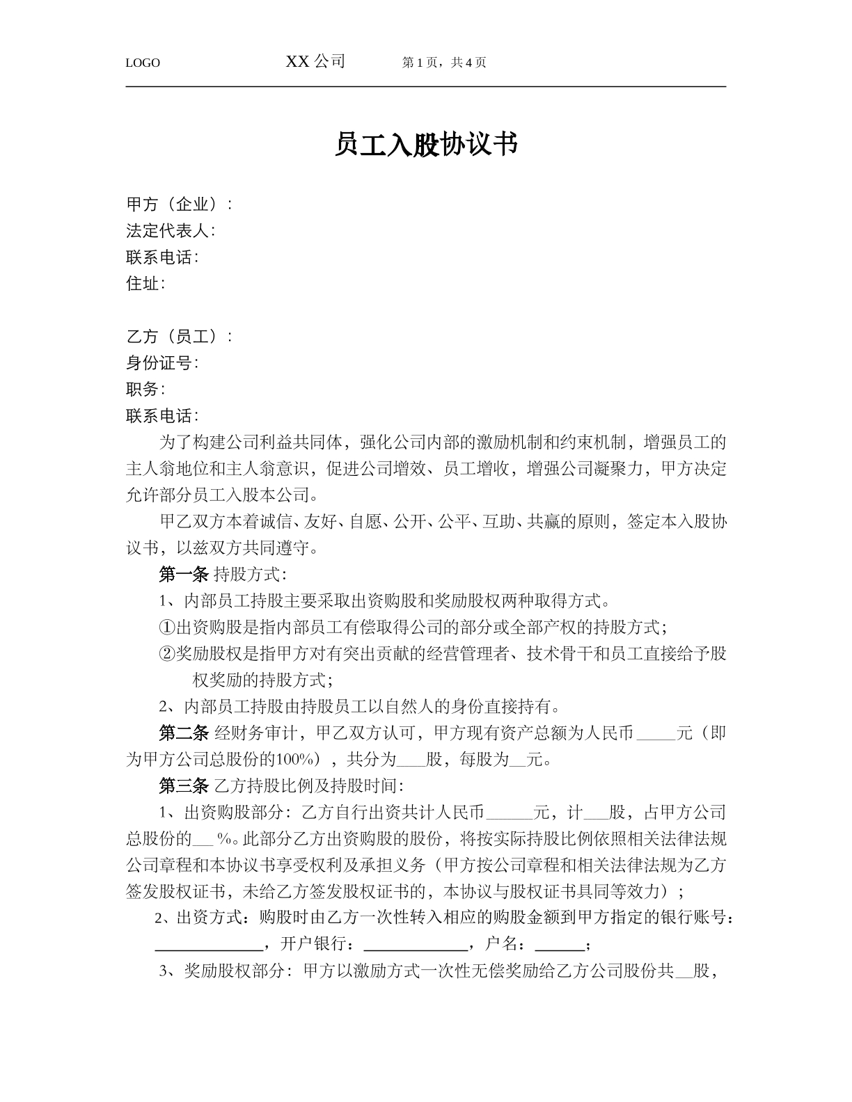 员工入股协议书