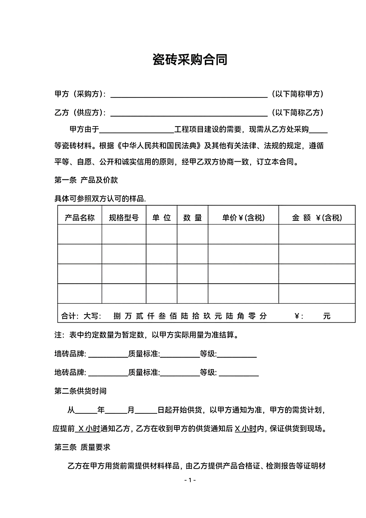 瓷砖采购合同