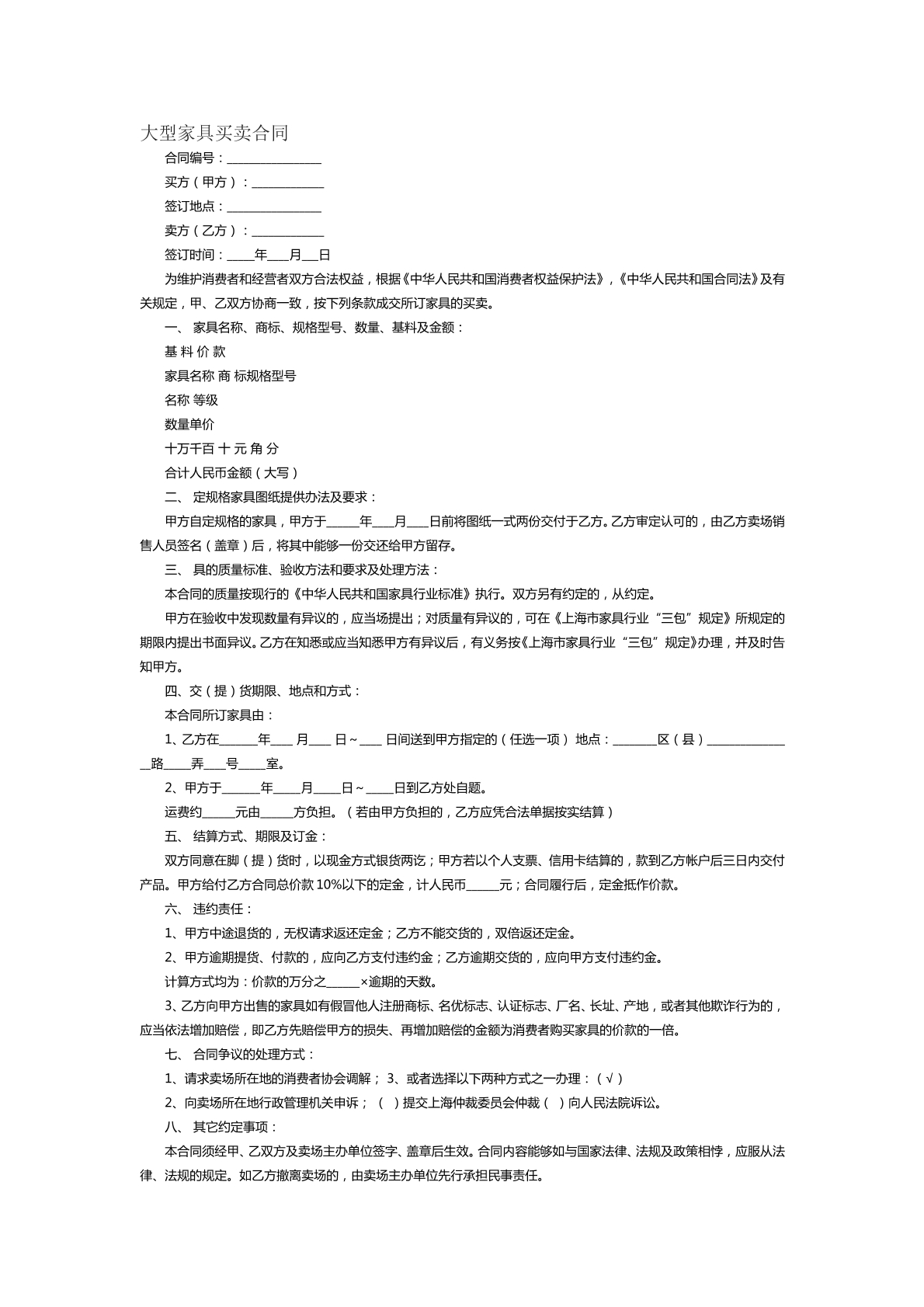 大型家具买卖合同