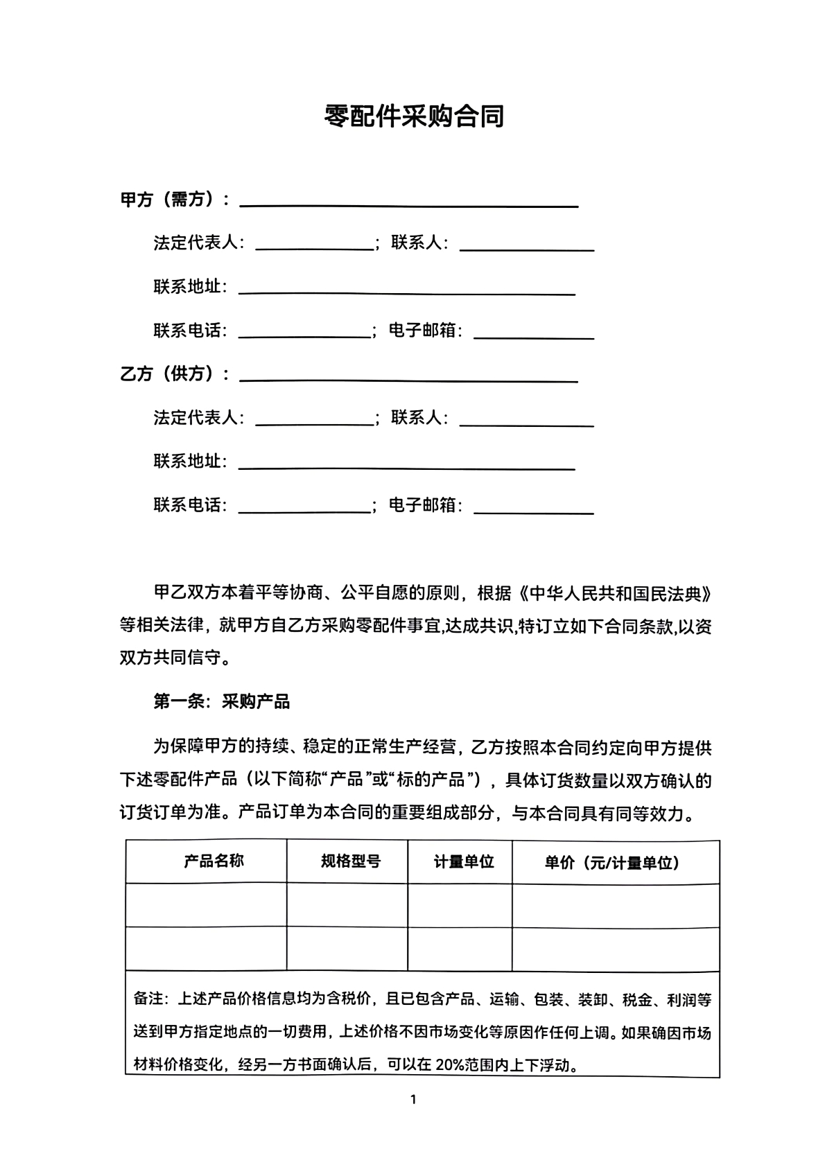 零配件采购合同