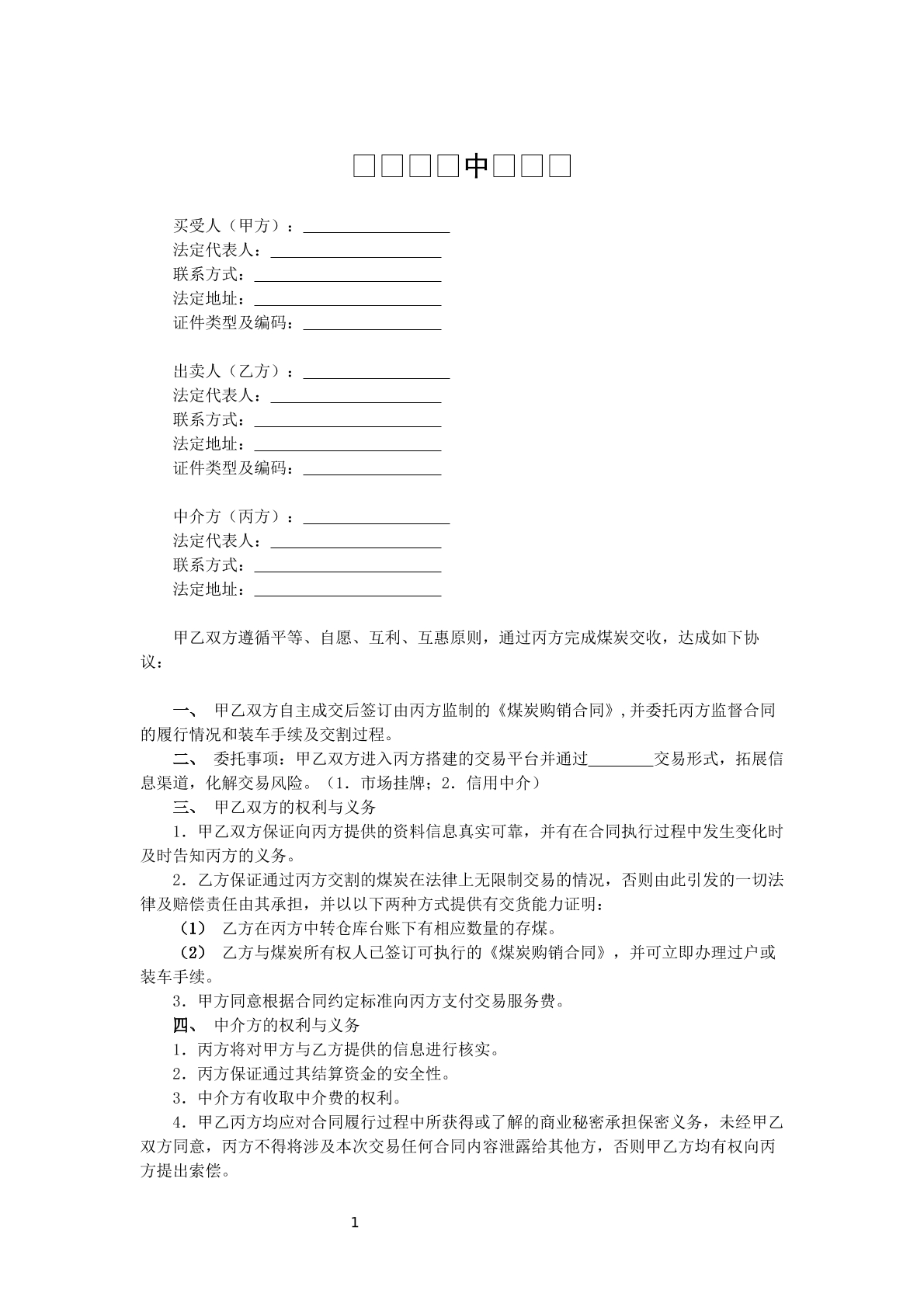 煤炭交易中介合同