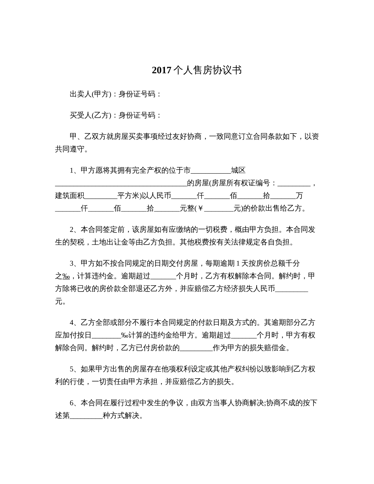 2017个人售房协议