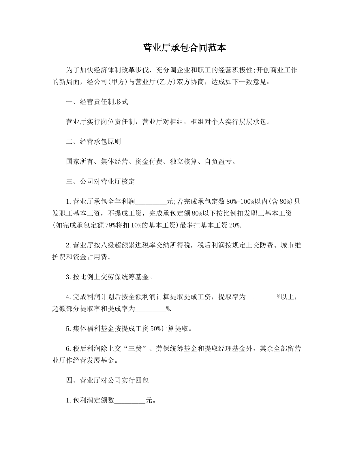 营业厅承包合同范本