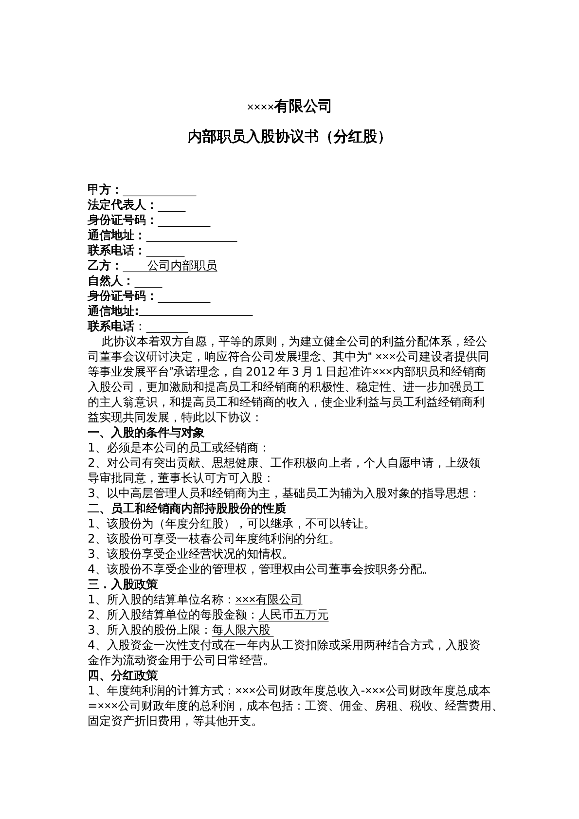 公司内部职员入股协议书