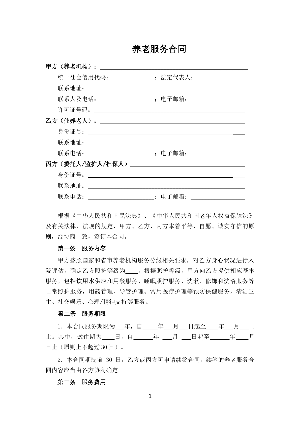 养老服务合同