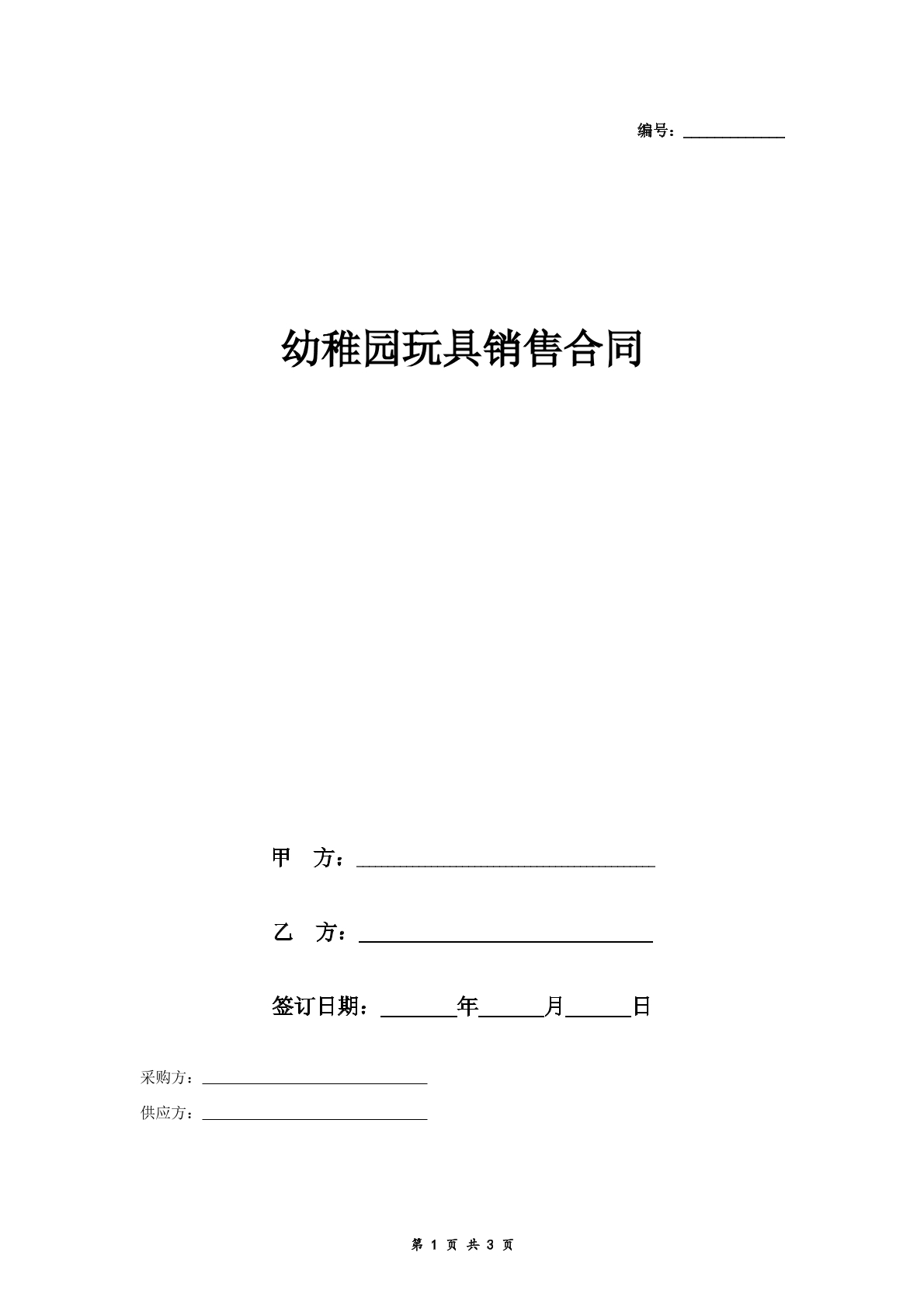 幼稚园玩具销售合同