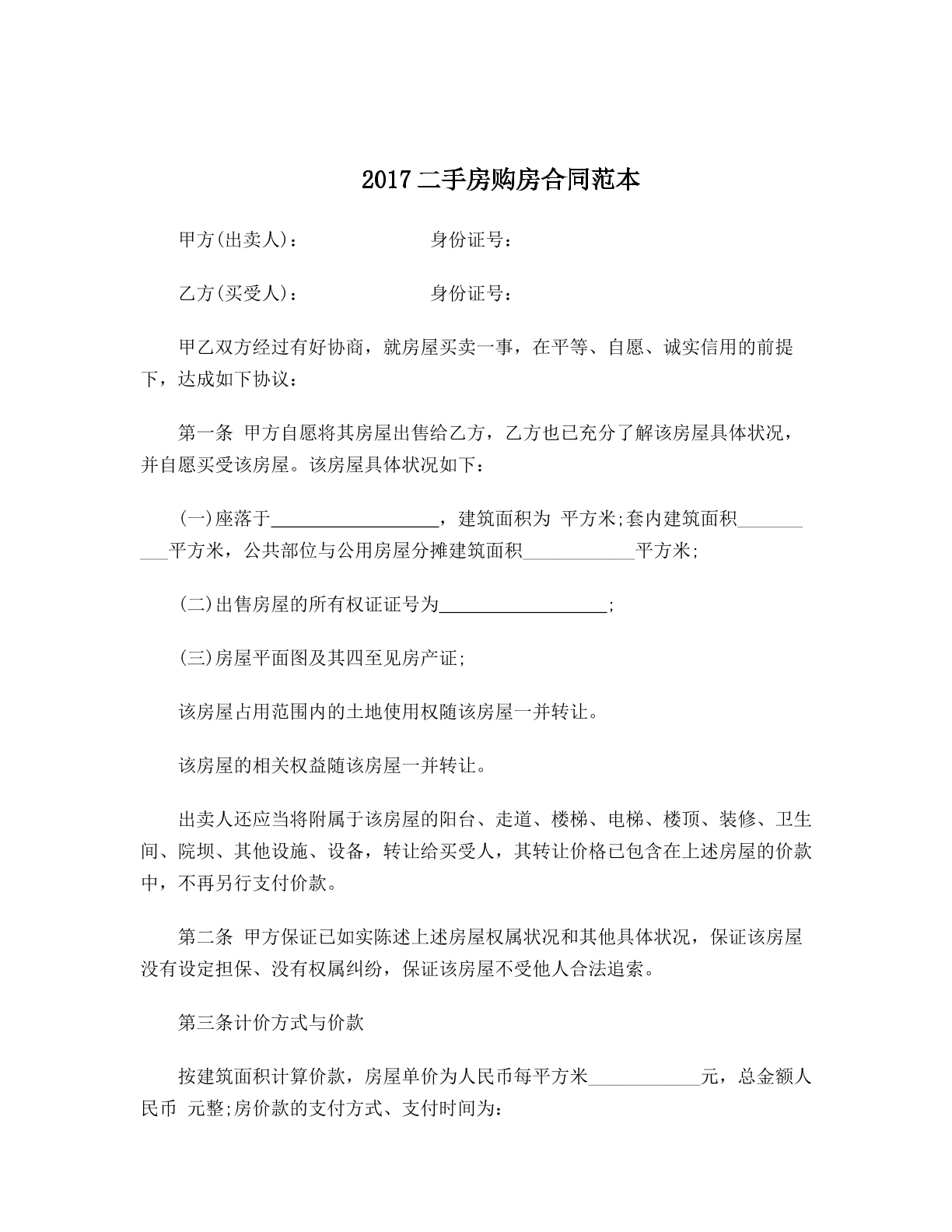 2017二手房购房合同范本