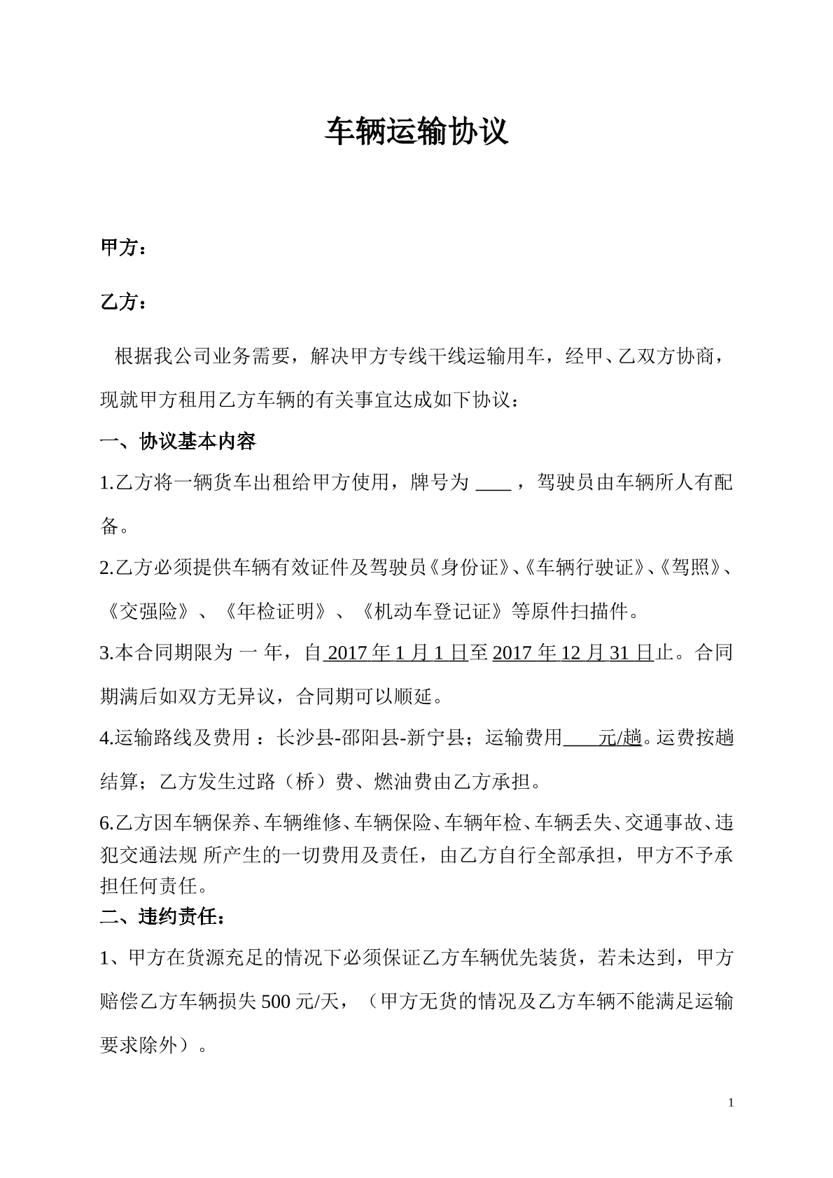车辆运输协议
