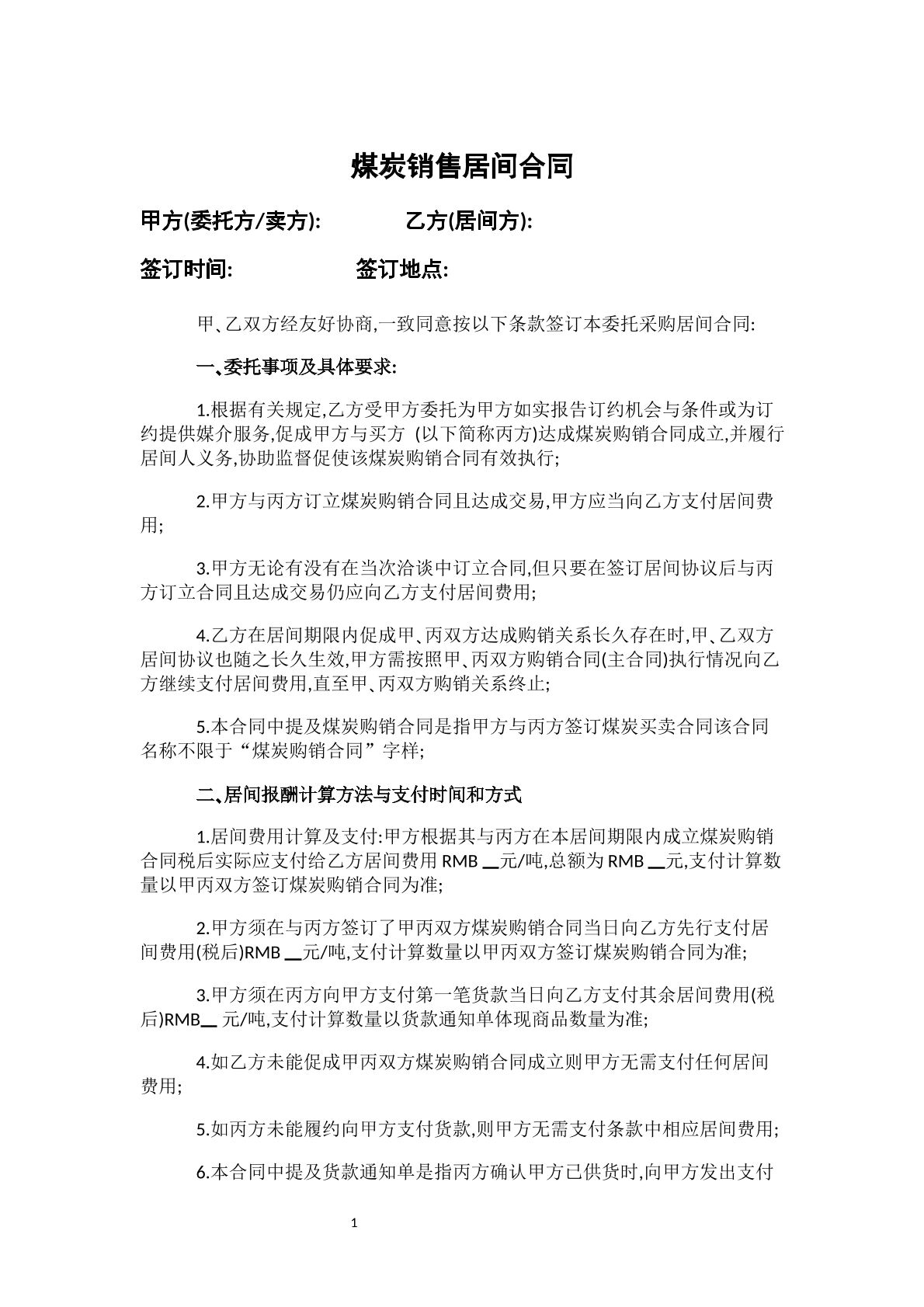 煤炭销售居间合同