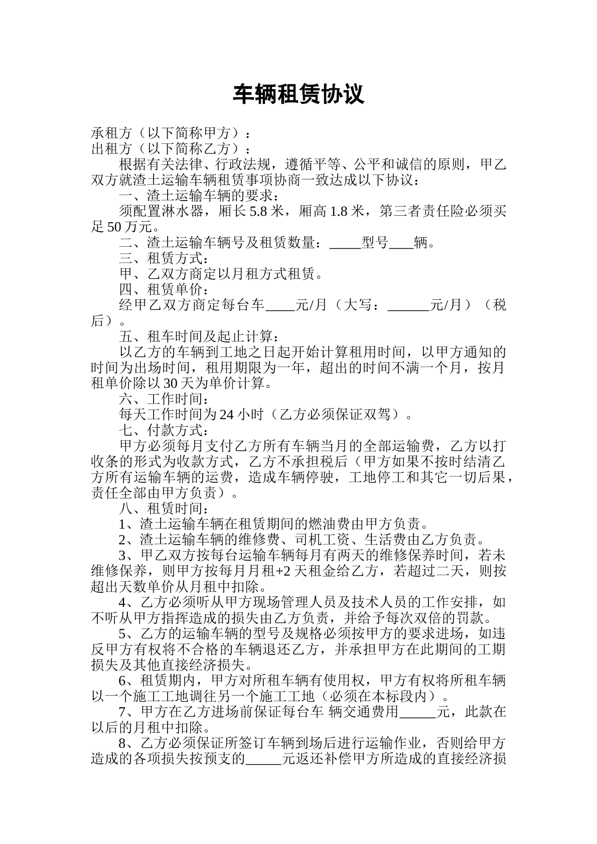 车辆租赁协议