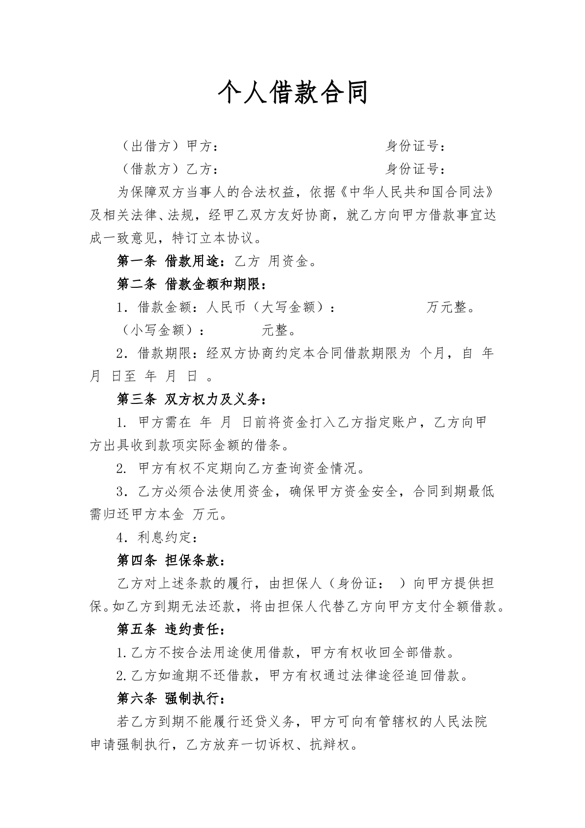 个人借款合同