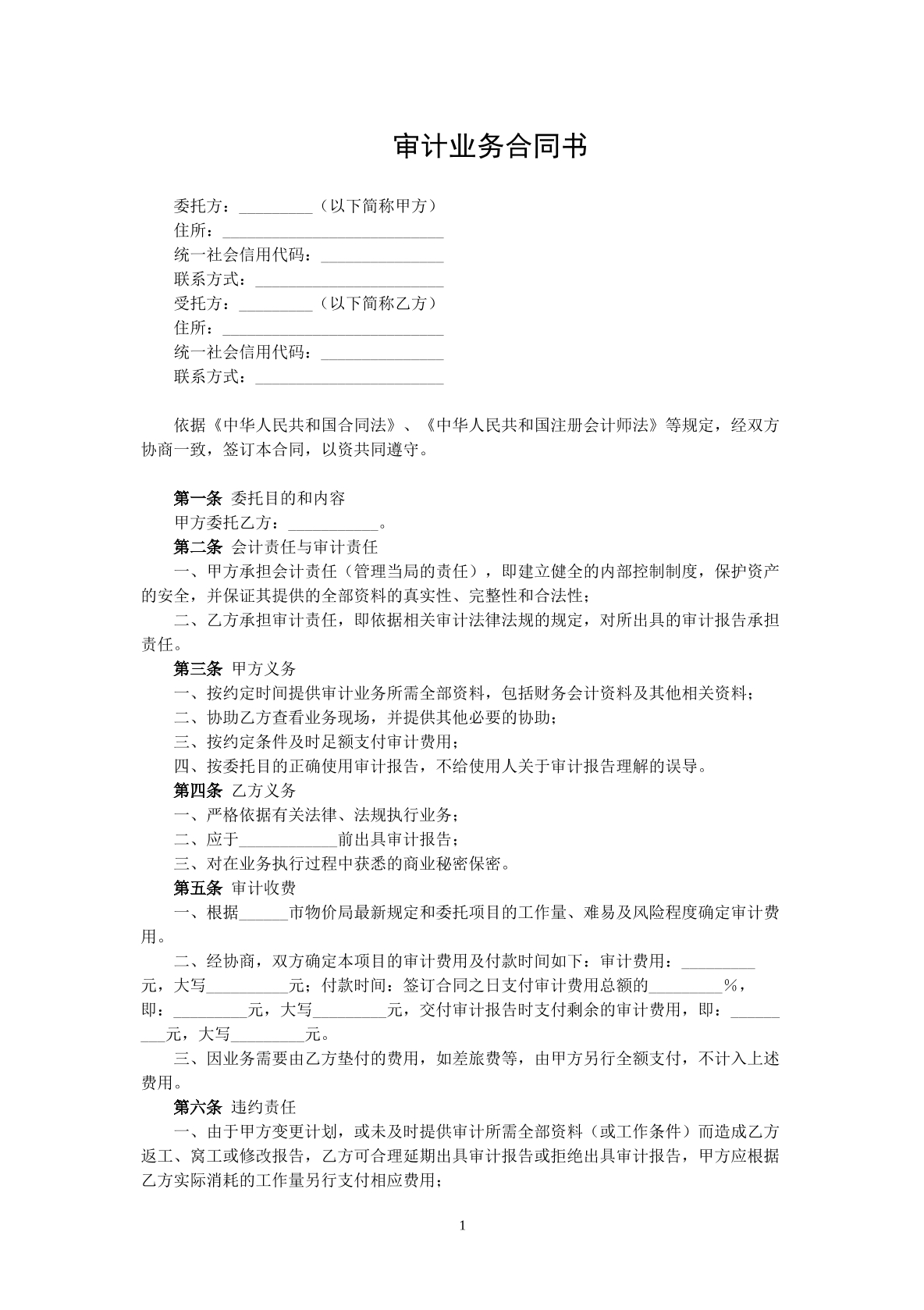 审计业务合同书