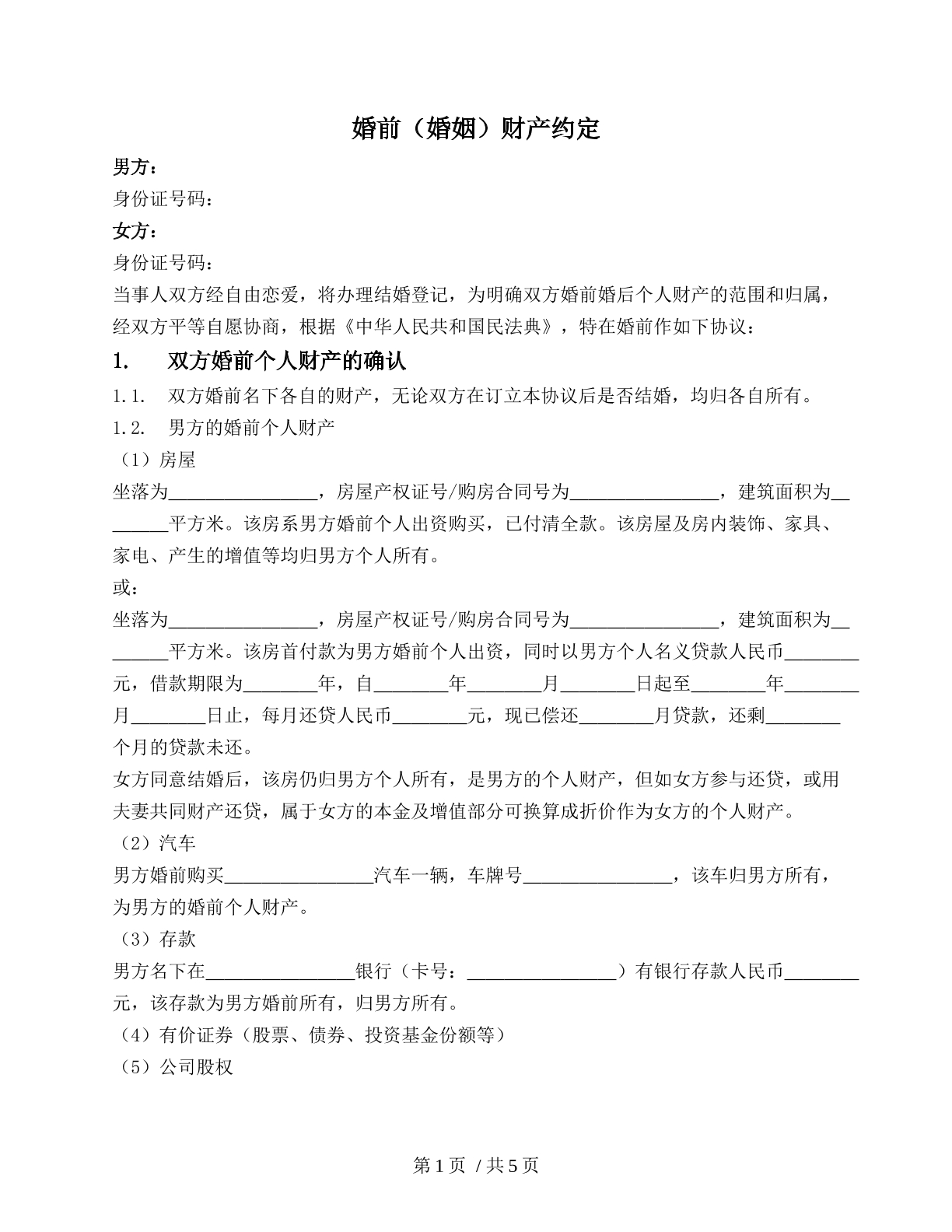 夫妻婚前财产约定