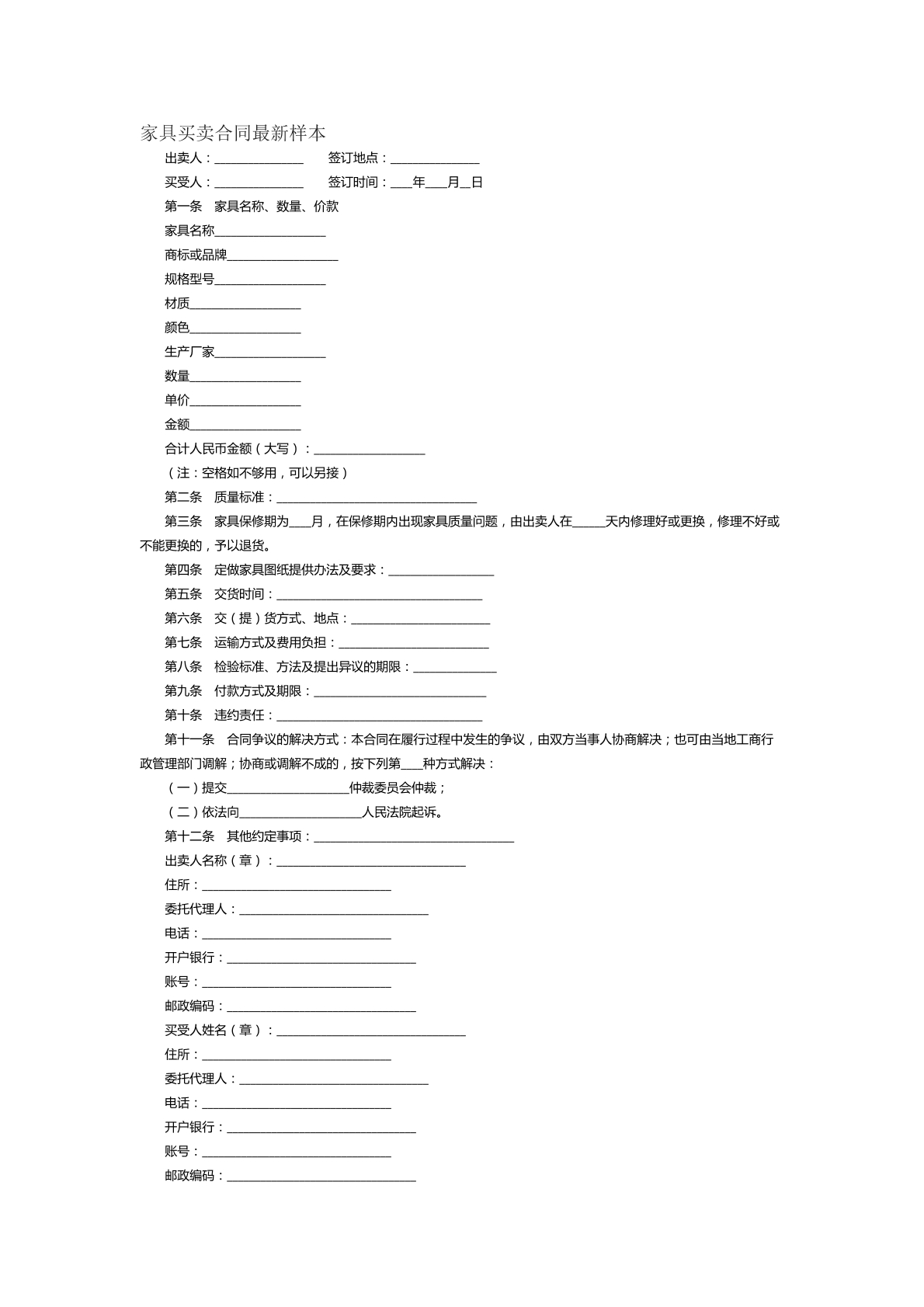 家居买卖合同最新样本