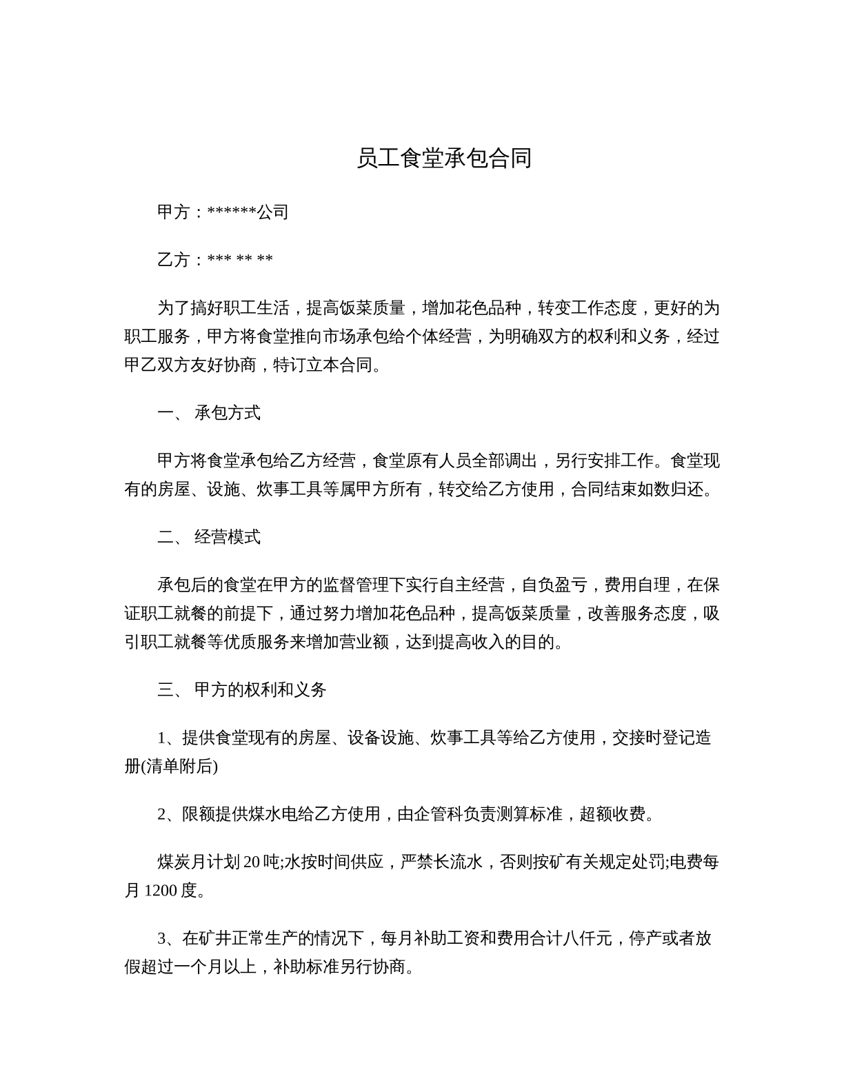 员工食堂承包合同