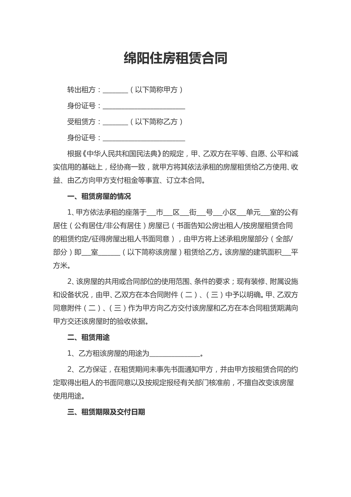绵阳住房租赁合同