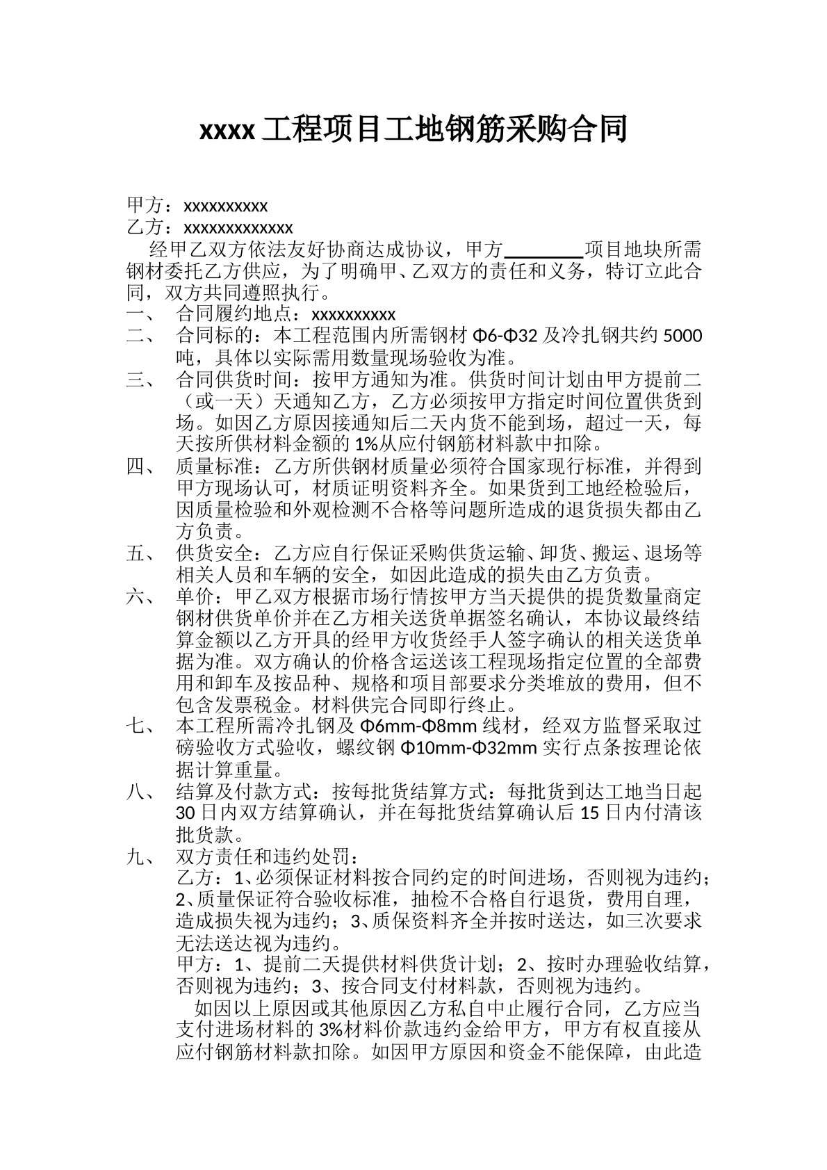 工地钢筋采购合同