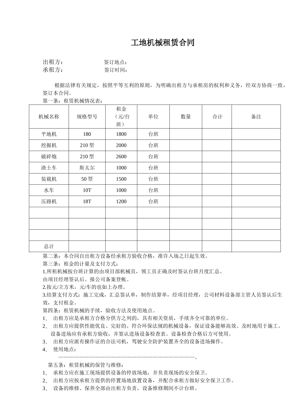 工地机械租赁合同
