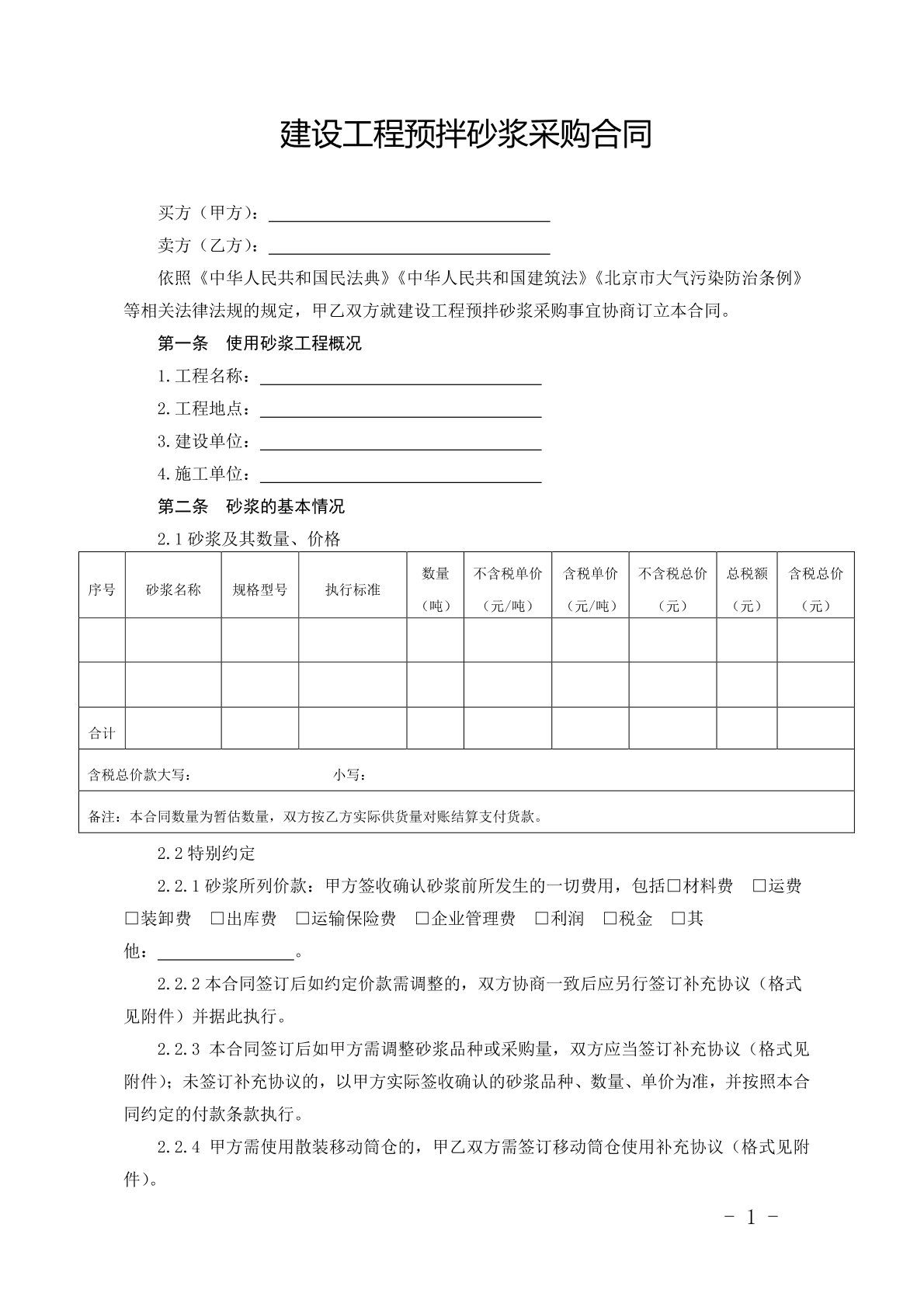建设工程预拌砂浆采购合同