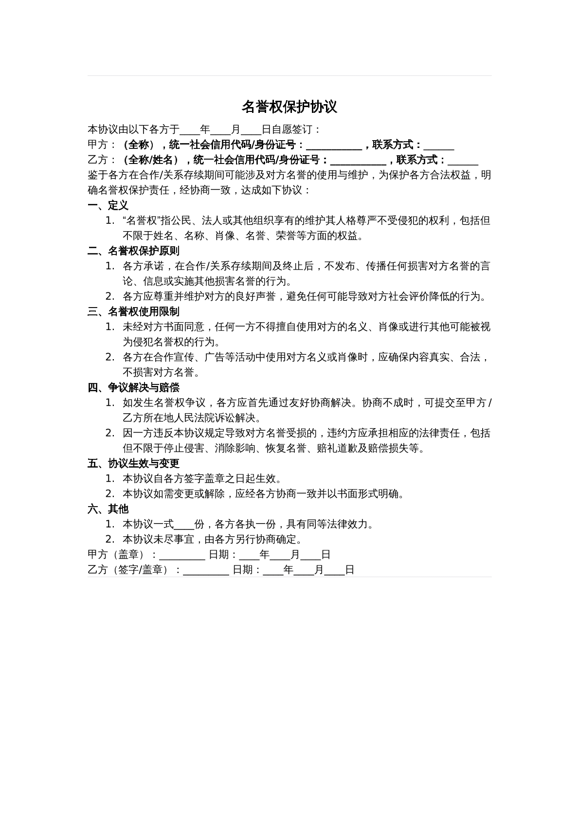 名誉权纠纷协议