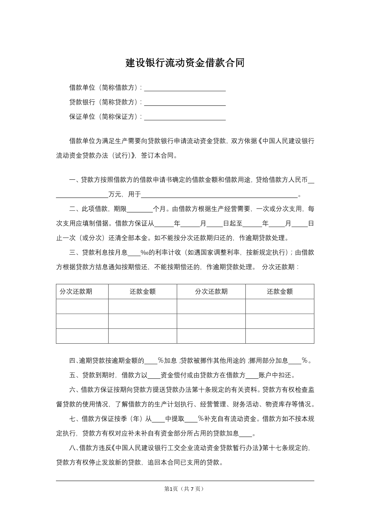 建设银行流动资金借款合同