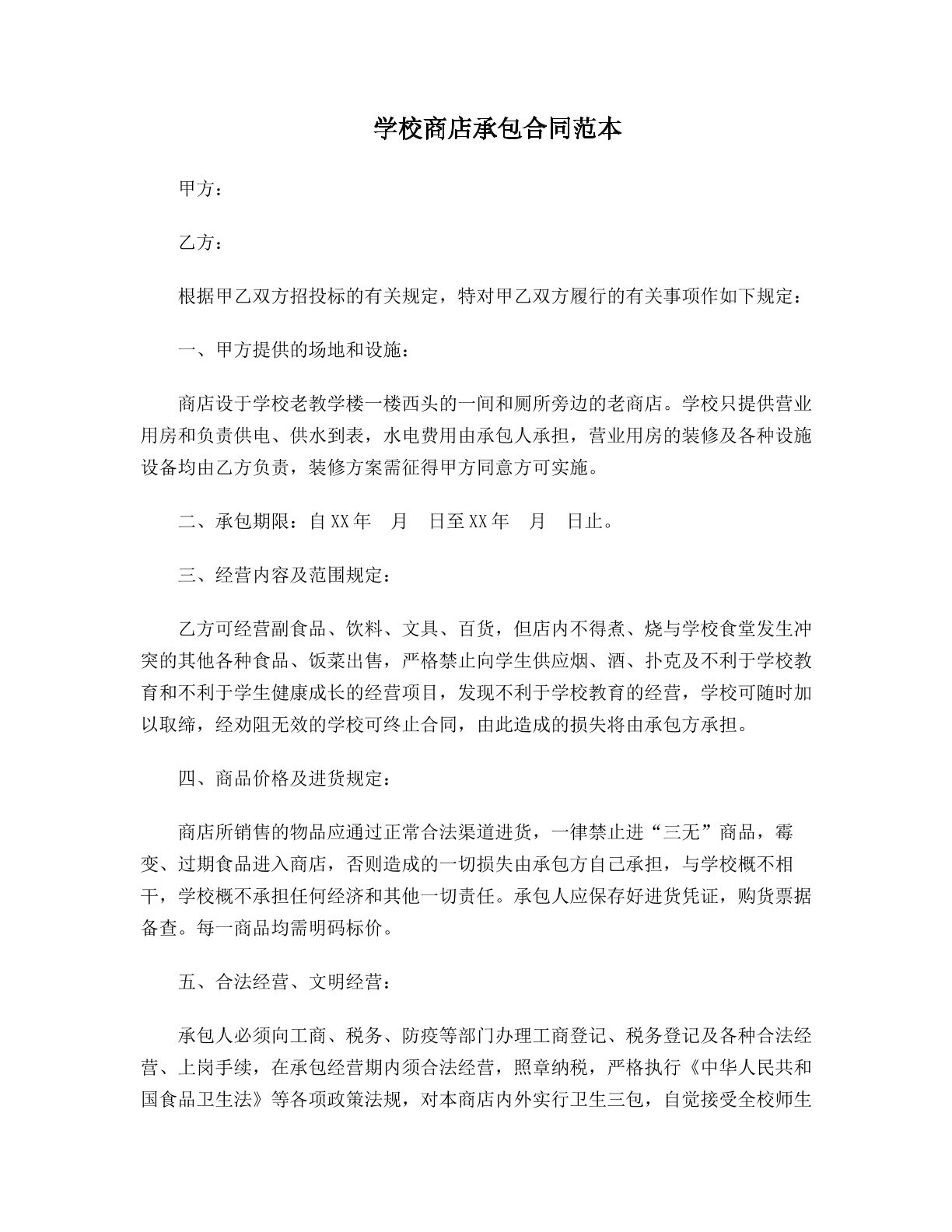 学校商店承包合同范本