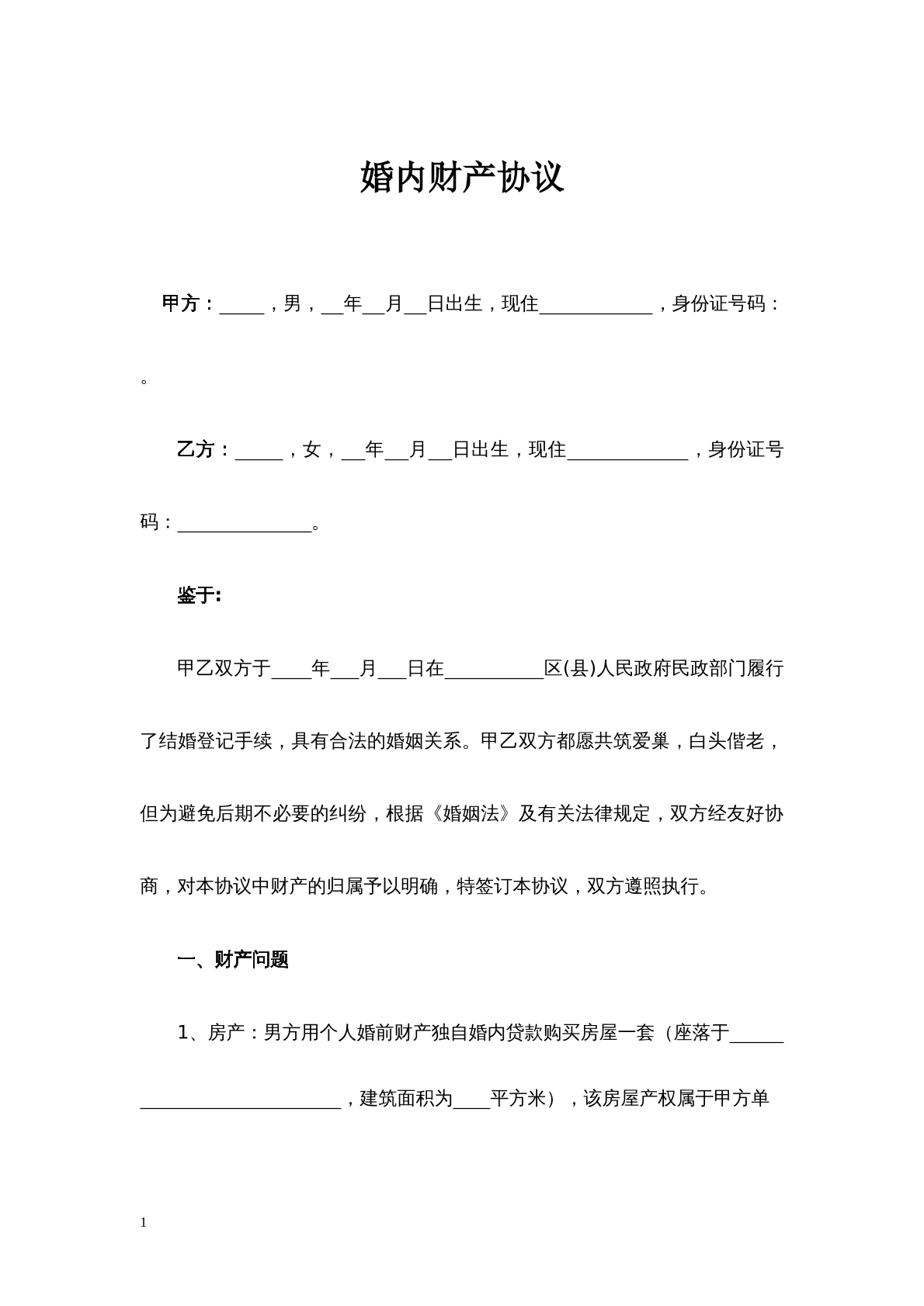 婚内财产协议