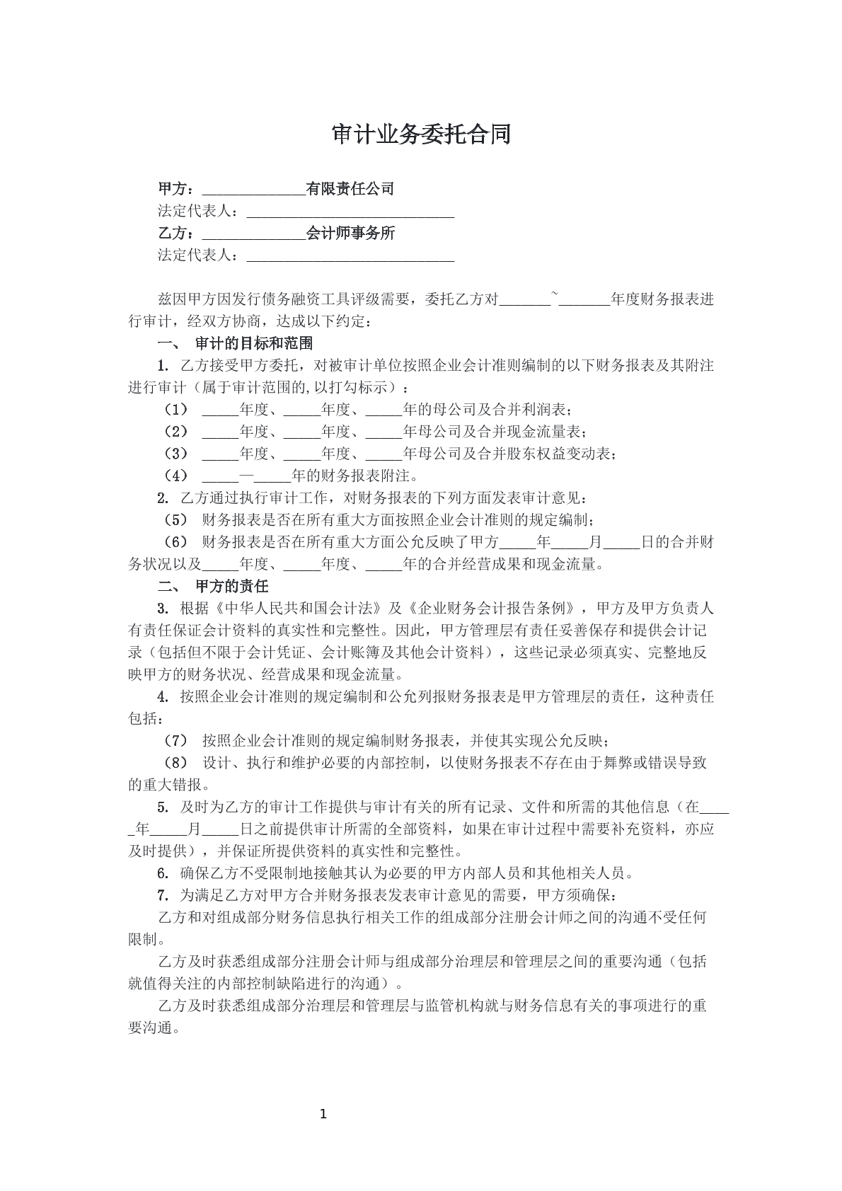 审计业务委托合同