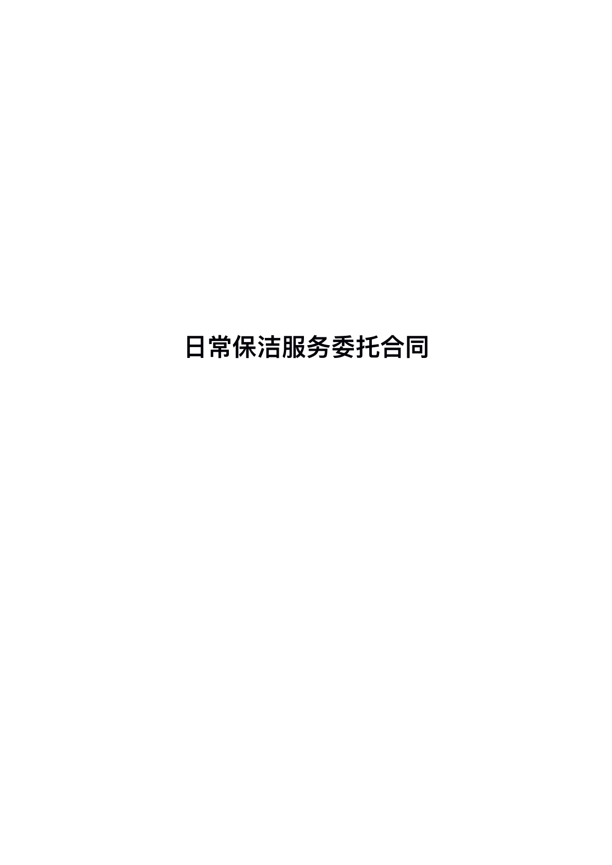 公司保洁服务协议
