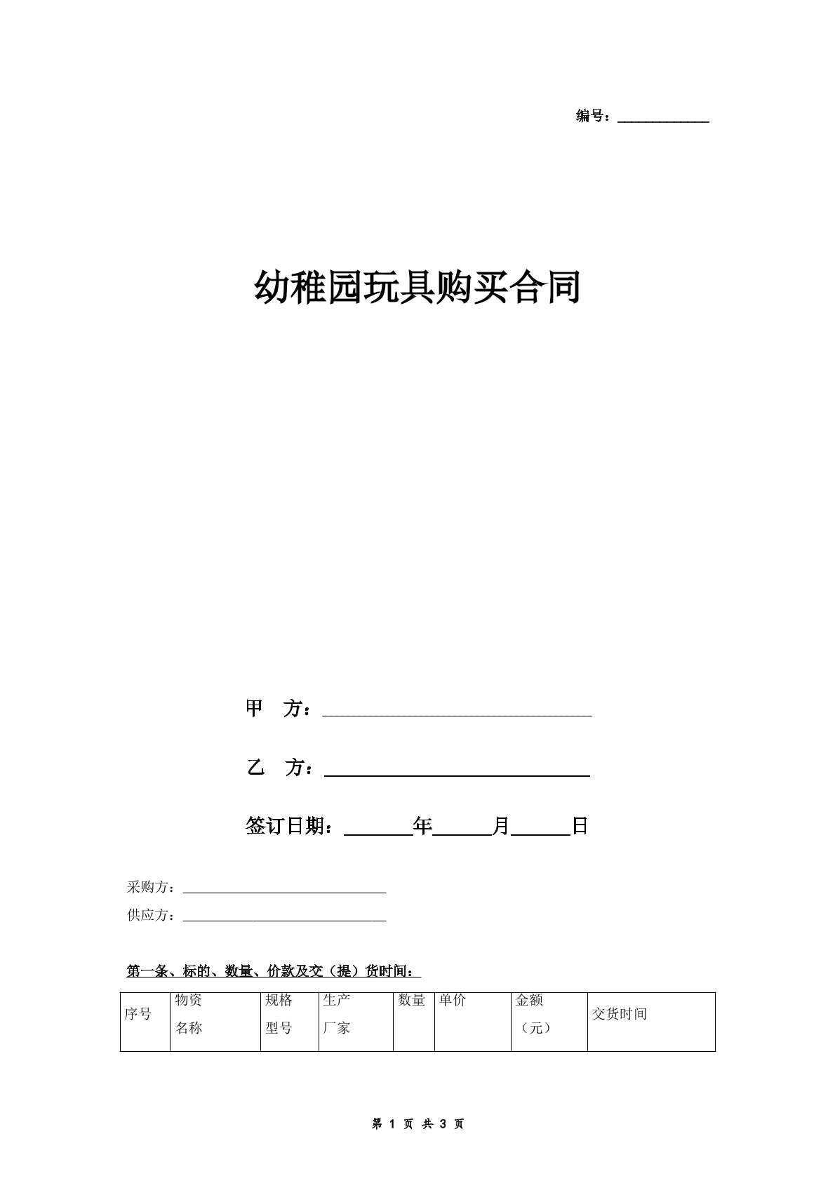 幼稚园玩具购买合同