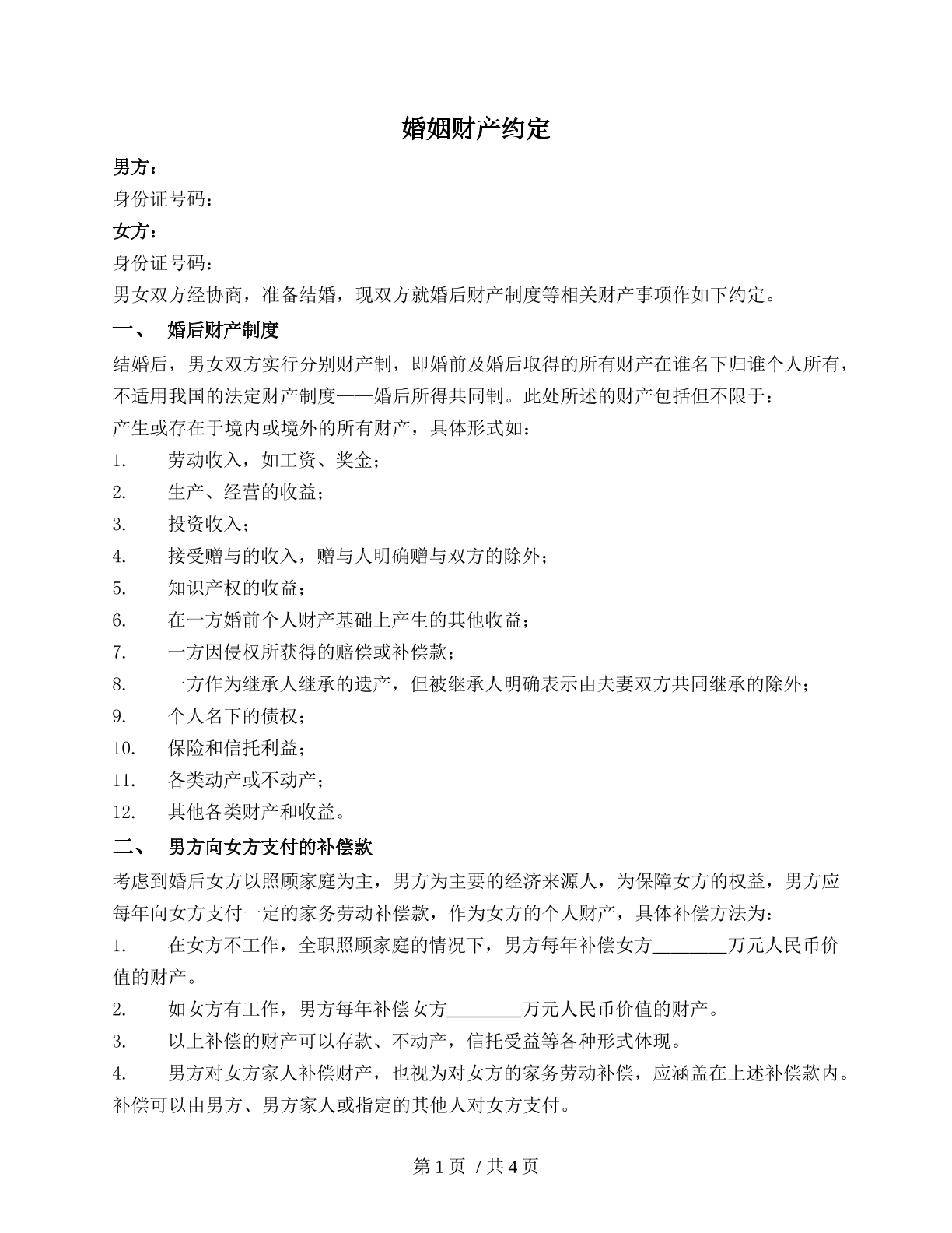 夫妻婚姻财产约定