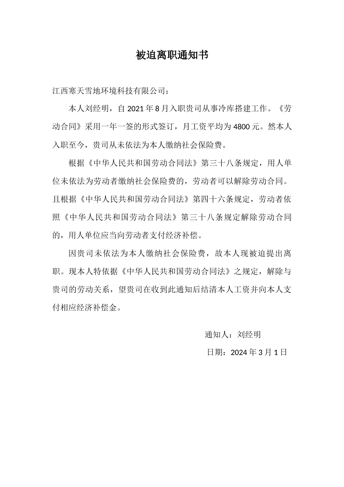 被迫离职书