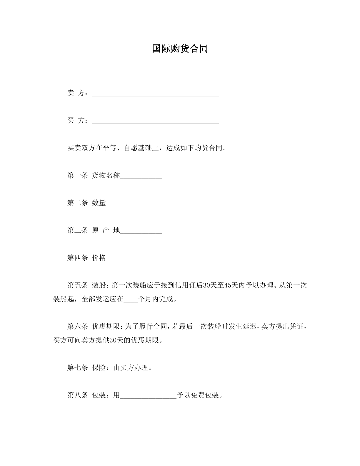 国际购货合同