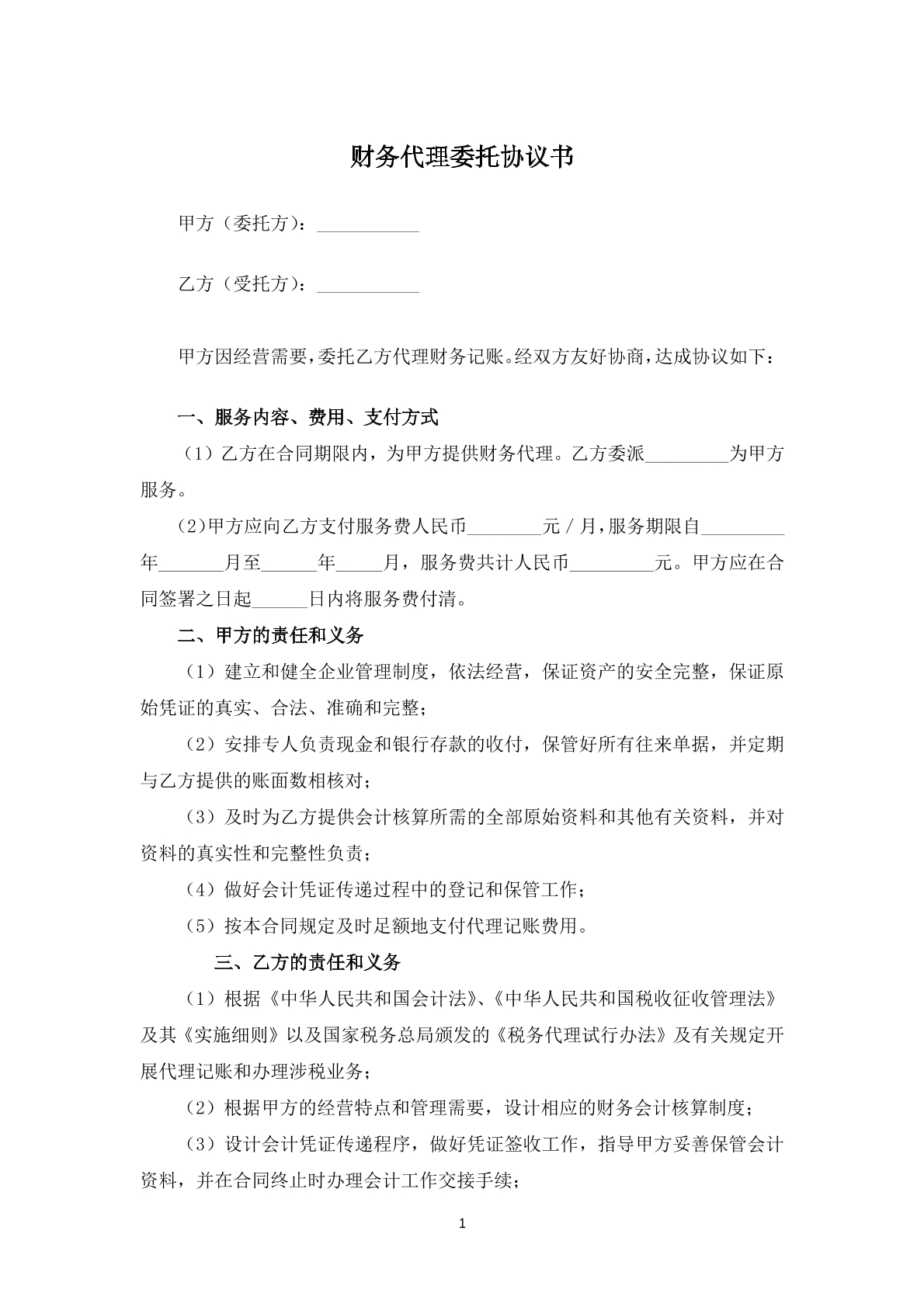 財(cái)務(wù)代理委托協(xié)議書(shū)