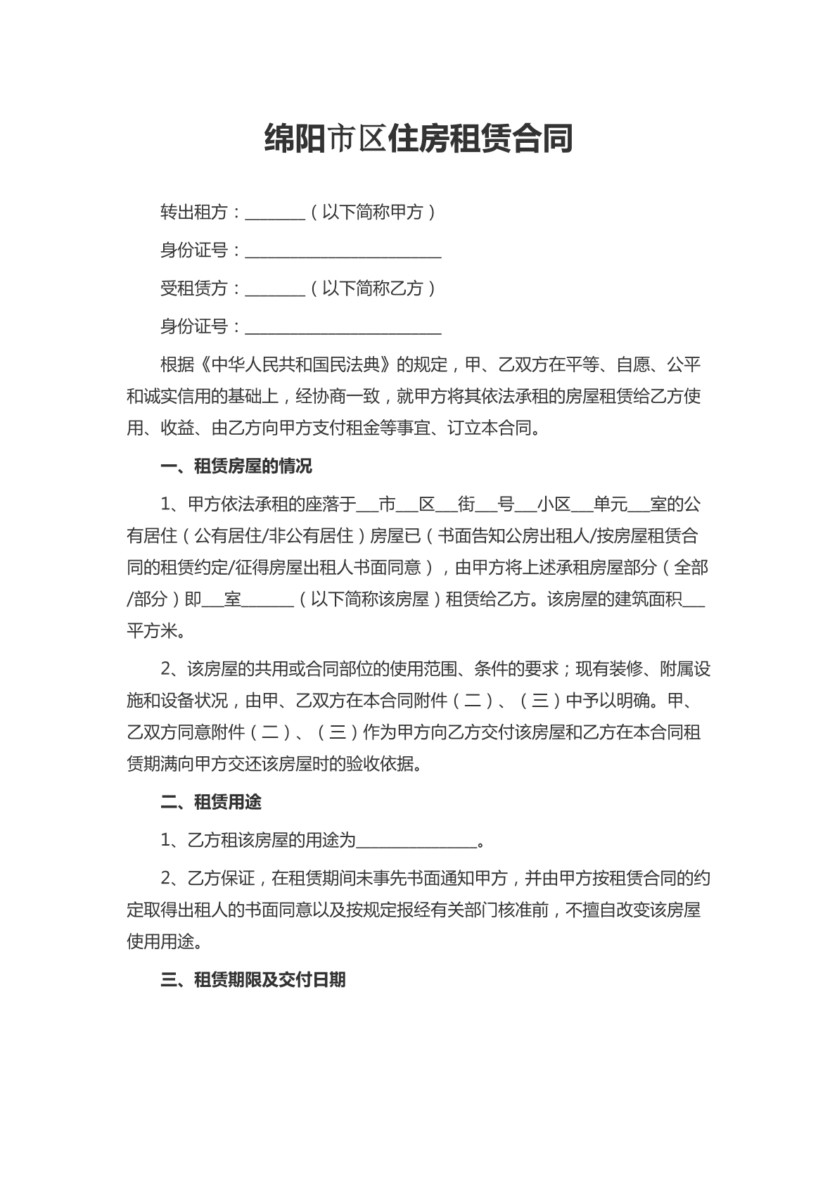 绵阳市区住房租赁合同