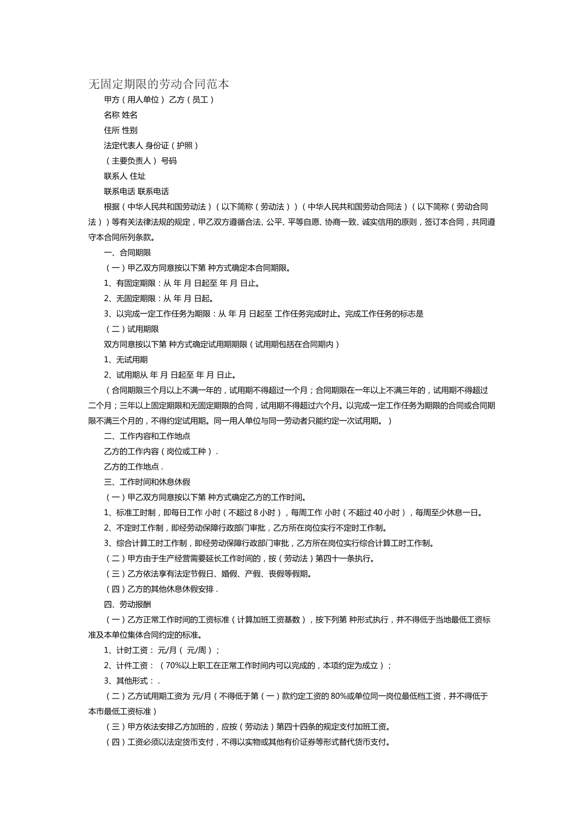 无固定期限的劳动合同范本