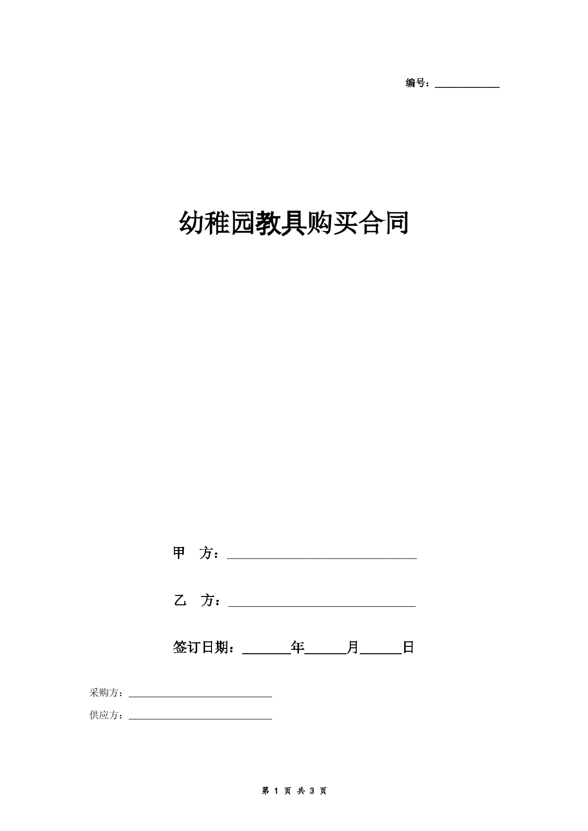 幼稚园教具购买合同