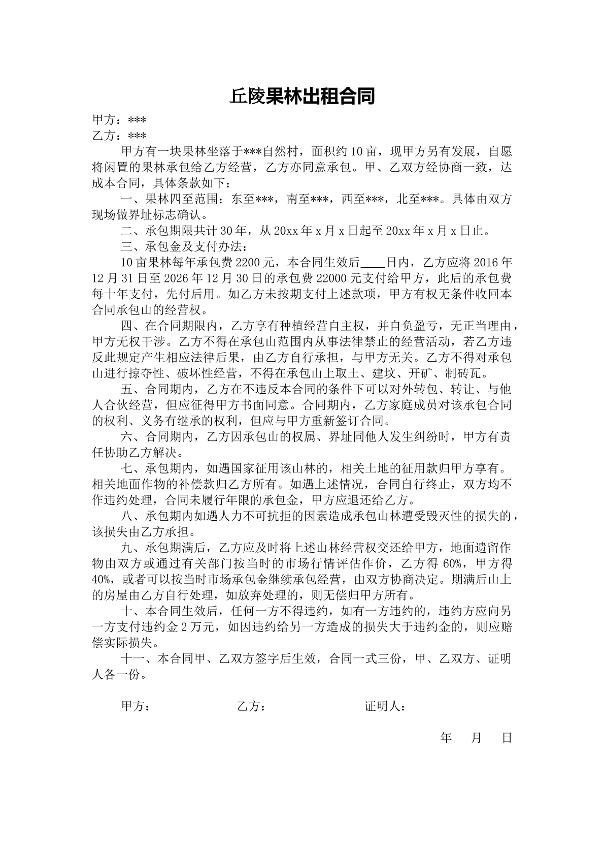 丘陵果林出租合同