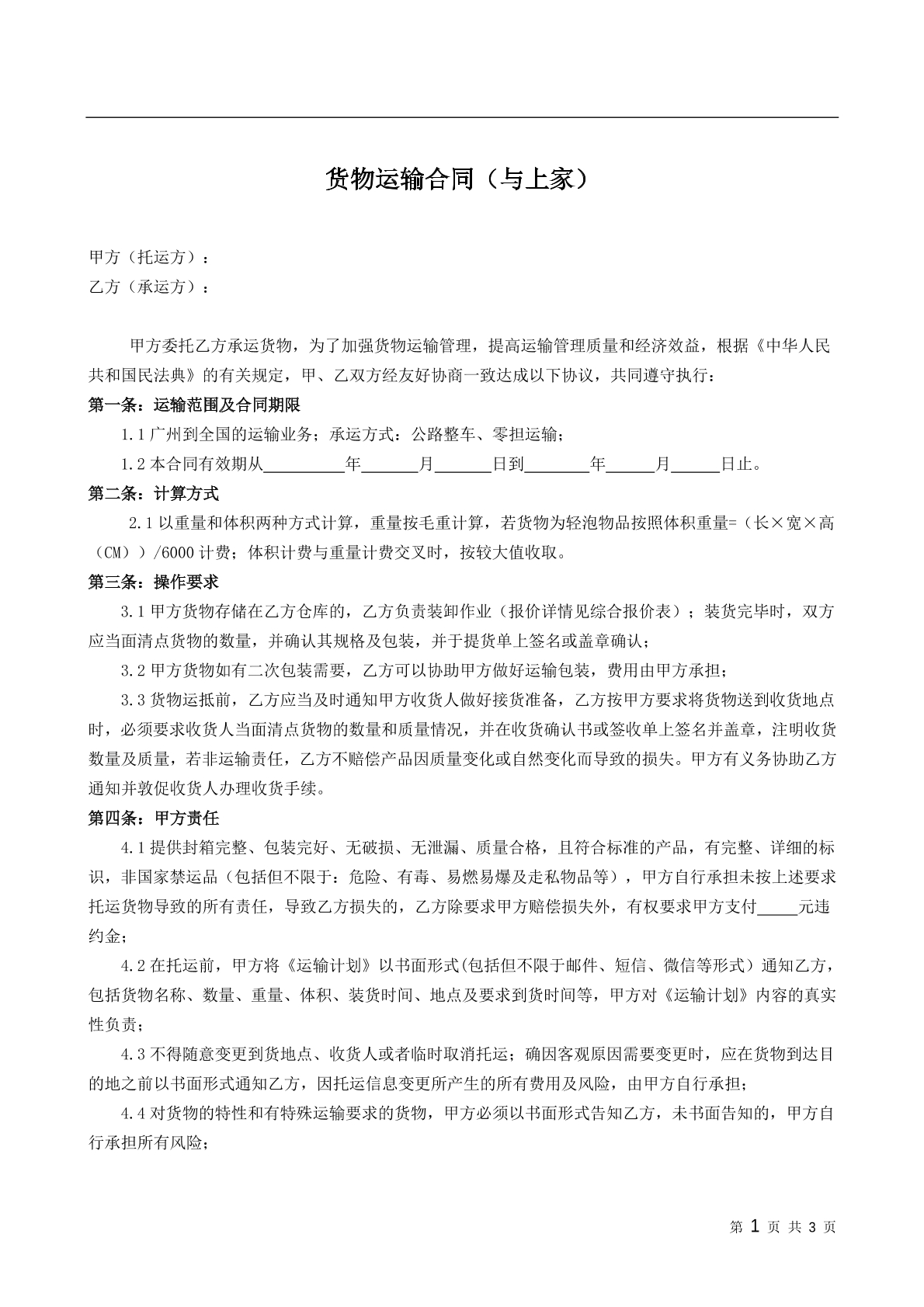 货物运输合同（与上家）