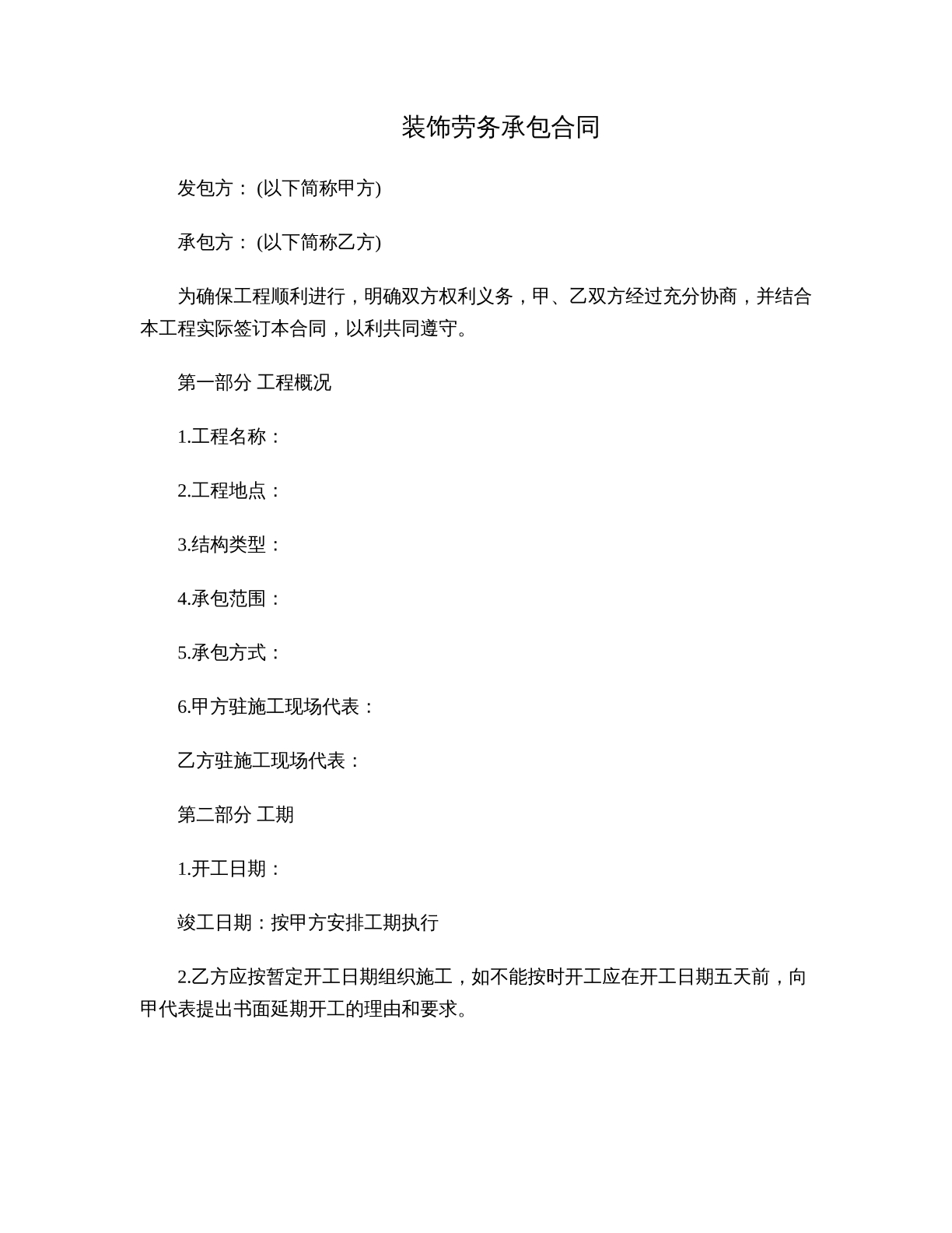 装饰劳务承包合同