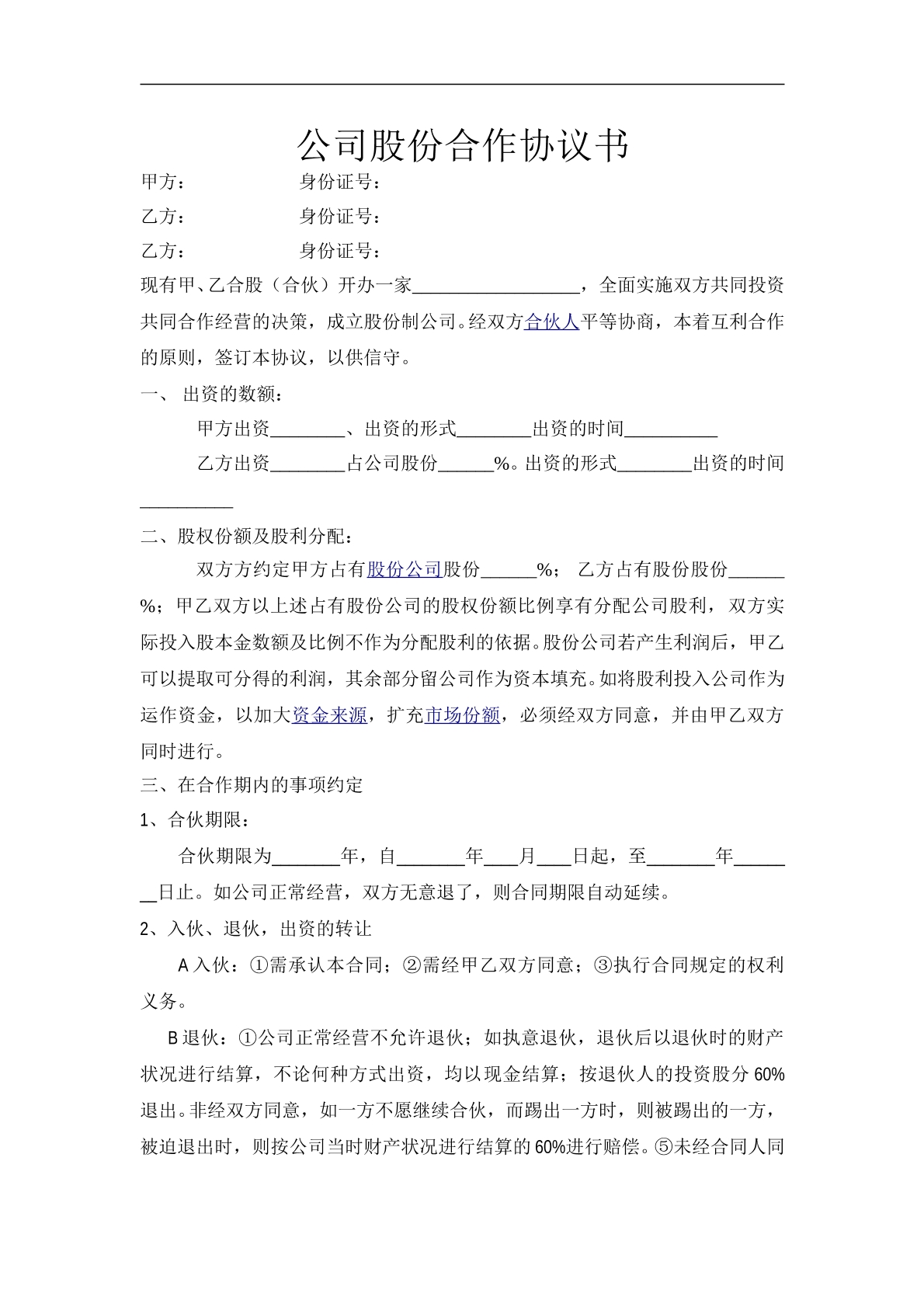 餐饮公司股份合作协议书