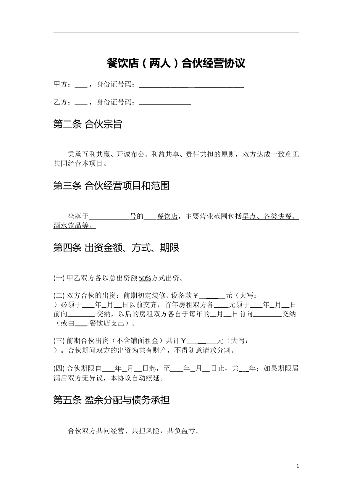 餐饮店合伙经营协议