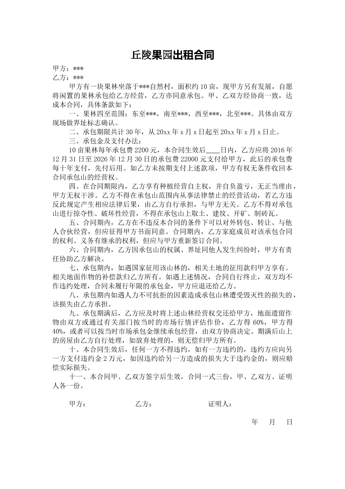 丘陵果园出租合同