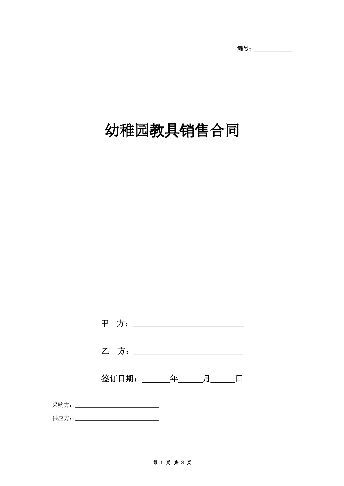 幼稚园教具销售合同